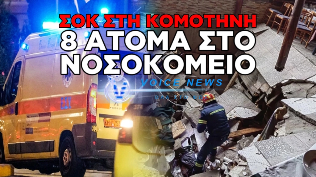 ΣΥΝΑΓΕΡΜΟΣ ΣΤΗΝ ΚΟΜΟΤΗΝΗ: ΥΠΟΧΩΡΗΣΕ ΤΟ ΠΑΤΩΜΑ ΚΑΤΑΣΤΗΜΑΤΟΣ ΕΣΤΙΑΣΗΣ – ΣΤΟ ΝΟΣΟΚΟΜΕΙΟ ΟΚΤΩ ΑΤΟΜΑ