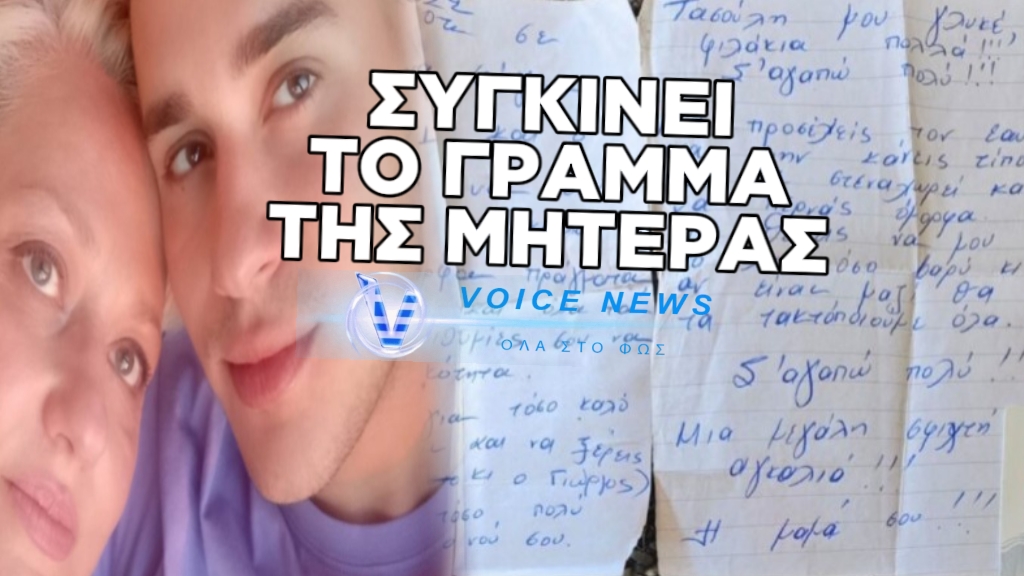 ΕΝΑ ΓΡΑΜΜΑ ΓΕΜΑΤΟ ΠΟΝΟ ΚΑΙ ΔΑΚΡΥΑ: H MHΤΕΡΑ ΤΟΥ ΤΑΣΟΥ ΚΟΥΤΣΟΠΟΥΛΟΥ ΣΤΕΛΝΕΙ ΓΡΑΜΜΑ ΣΤΟΝ ΧΑΜΕΝΟ ΓΙΟ ΤΗΣ ΚΑΙ ΜΑΣ ΣΥΓΚΛΟΝΙΖΕΙ