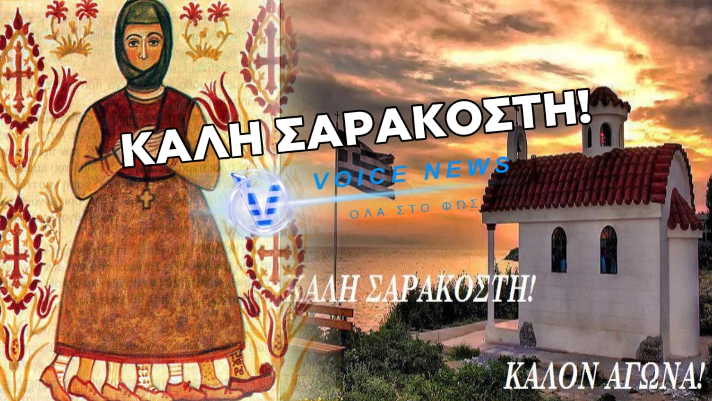 ΚΑΛΗ ΑΓΙΑ ΚΑΙ ΜΕΓΑΛΗ ΤΕΣΣΑΡΑΚΟΣΤΗ!!!