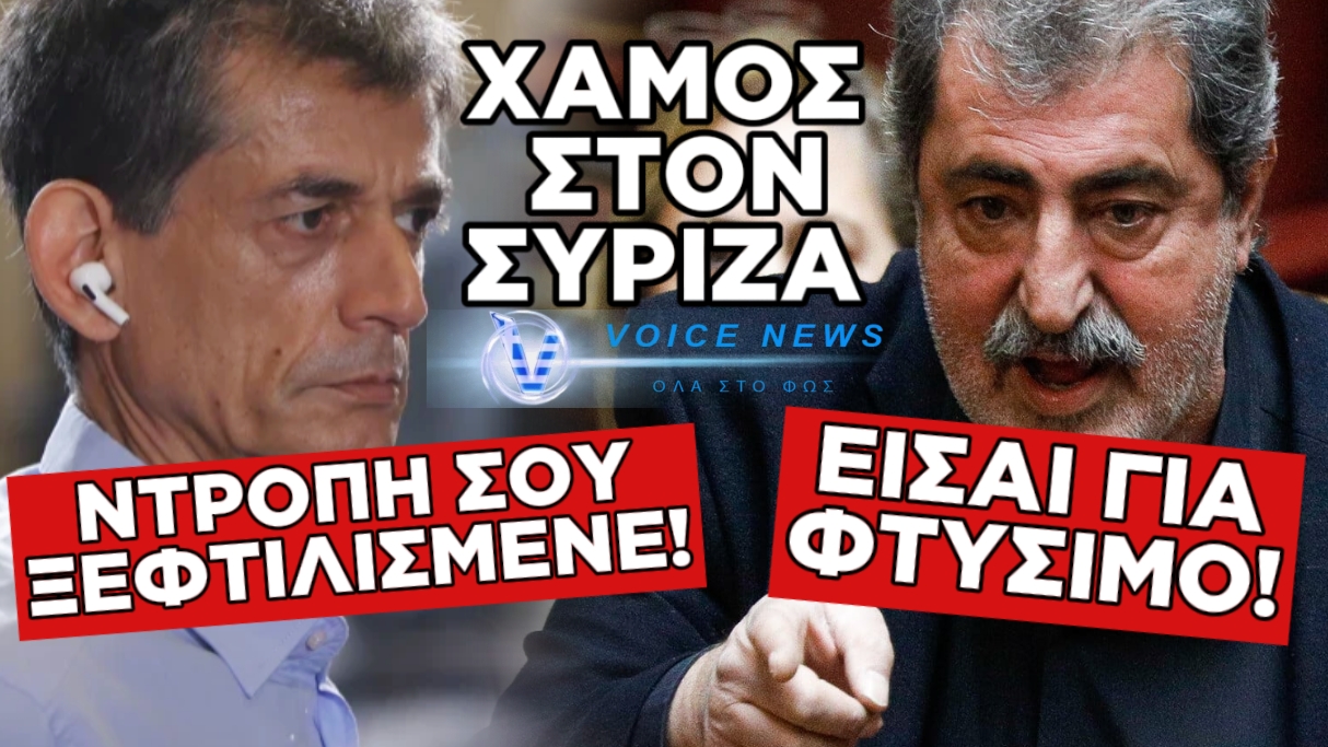 ΧΑΜΟΣ ΣΤΟΝ ΣΥΡΙΖΑ! «ΣΦΑΧΤΗΚΑΝ» ΜΕΤΑΞΥ ΤΟΥΣ ΠΟΛΑΚΗΣ ΚΑΙ ΚΑΡΑΝΙΚΑΣ – ΔΕΙΤΕ ΤΙ ΒΡΙΣΙΔΙΑ ΑΝΤΑΛΛΑΞΑΝ