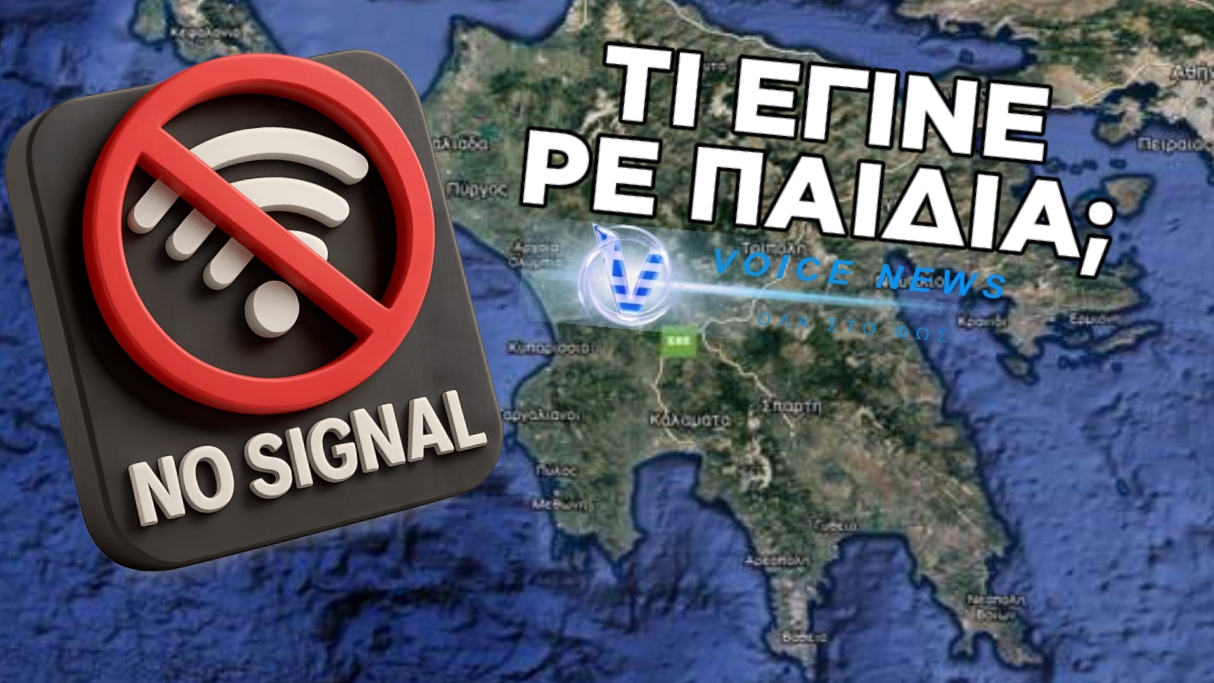 ΤΟ TΗΛΕΠΙΚΟΙΝΩΝΙΑΚΟ ΜΠΛΑΚ ΑΟΥΤ ΣΤΗΝ ΠΕΛΟΠΟΝΝΗΣΟ ΓΙΑΤΙ ΟΛΟΙ ΤΟ ” ΘΑΨΑΝΕ ” ; ΒΑΛΑΜΕ ΜΥΑΛΟ Ή ΟΧΙ;