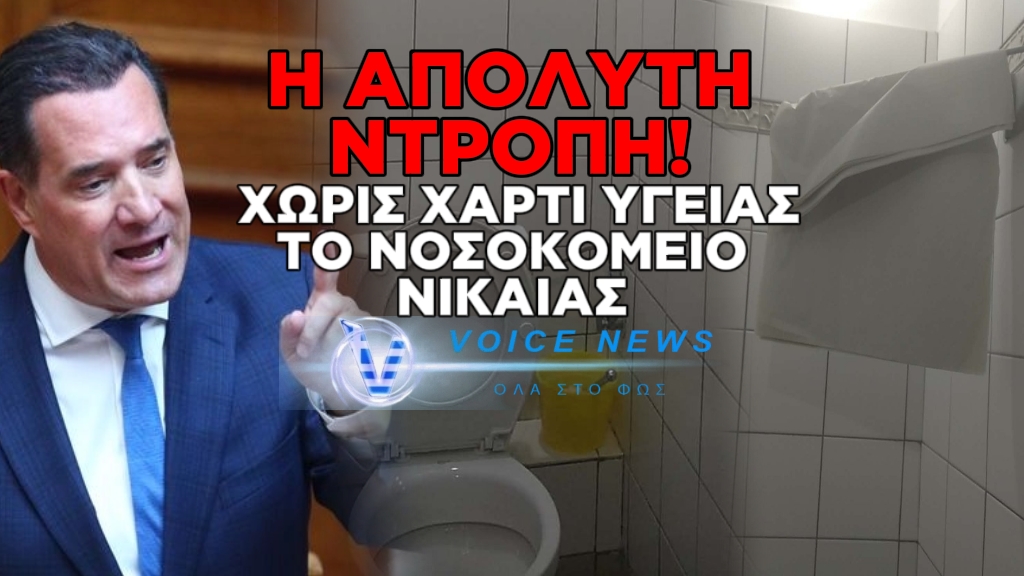 ΚΑΤΑΓΓΕΛΙΑ «ΝΤΡΟΠΗ» ΓΙΑ ΤΟ ΝΟΣΟΚΟΜΕΙΟ ΝΙΚΑΙΑΣ: ΟΥΤΕ ΧΑΡΤΙ ΤΟΥΑΛΕΤΑΣ ΥΠΑΡΧΕΙ ΣΤΑ ΝΟΣΟΚΟΜΕΙΑ ΕΠΙ ΑΔΩΝΙ!