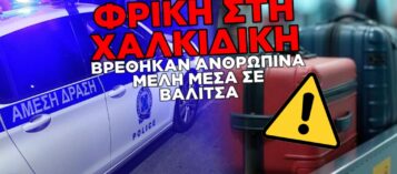 ΦΡΙΚΗ ΣΤΗ ΧΑΛΚΙΔΙΚΗ – ΒΡΕΘΗΚΑΝ ΜΕΛΗ ΑΝΘΡΩΠΙΝΟΥ ΣΩΜΑΤΟΣ ΣΕ ΒΑΛΙΤΣΑ