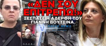ΕΞΑΛΛΗ Η ΚΑΤΕΡΙΝΑ ΒΟΥΤΣΙΝΑ ΜΕ ΤΗΝ ΜΑΡΙΑ ΚΑΡΥΣΤΙΑΝΟΥ «ΜΗΝ ΞΑΝΑΜΙΛΗΣΕΙΣ ΓΙΑ ΤΑ 57 ΘΥΜΑΤΑ»