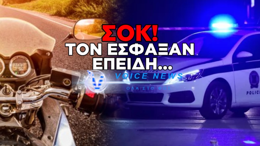ΑΝΑΤΡΟΠΗ ΓΙΑ ΤΗ ΔΟΛΟΦΟΝΙΑ ΤΟΥ 17ΧΡΟΝΟΥ ΣΤΟ ΛΟΥΤΡΑΚΙ – ΠΟΙΟΣ ΕΙΝΑΙ Ο ΛΟΓΟΣ ΠΟΥ ΤΟΝ ΣΚΟΤΩΣΑΝ