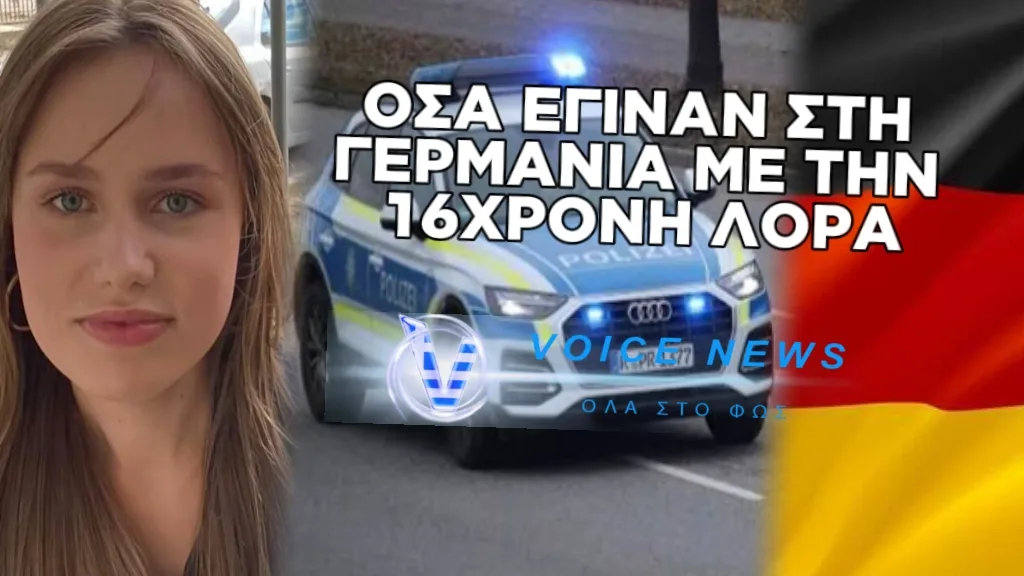 ΔΕΙΤΕ ΠΩΣ ΕΝΤΟΠΙΣΤΗΚΕ Η ΕΞΑΦΑΝΙΣΜΕΝΗ ΛΟΡΑ ΣΤΗ ΓΕΡΜΑΝΙΑ – ΠΟΙΑ ΕΙΝΑΙ Η ΚΑΤΑΣΤΑΣΗ ΤΗΣ ΥΓΕΙΑΣ ΤΗΣ