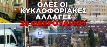 ΤΕΜΠΗ: ΠΩΣ ΘΑ ΚΙΝΗΘΟΥΝ ΑΥΡΙΟ ΤΑ ΜΜΜ – ΟΣΑ ΠΡΕΠΕΙ ΝΑ ΞΕΡΕΤΕ ΓΙΑ ΜΕΤΡΟ, ΗΣΑΠ, ΤΡΑΜ ΚΑΙ ΤΡΕΝΑ