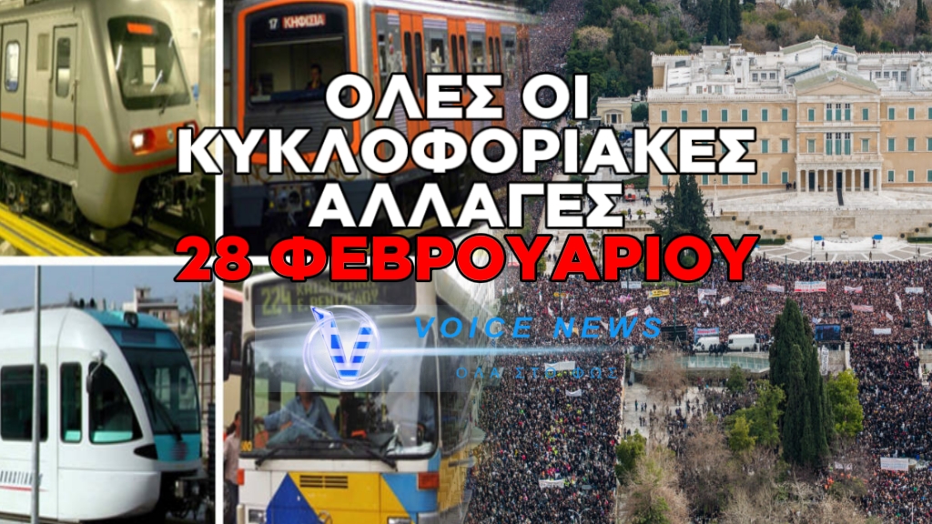 ΤΕΜΠΗ: ΠΩΣ ΘΑ ΚΙΝΗΘΟΥΝ ΑΥΡΙΟ ΤΑ ΜΜΜ – ΟΣΑ ΠΡΕΠΕΙ ΝΑ ΞΕΡΕΤΕ ΓΙΑ ΜΕΤΡΟ, ΗΣΑΠ, ΤΡΑΜ ΚΑΙ ΤΡΕΝΑ