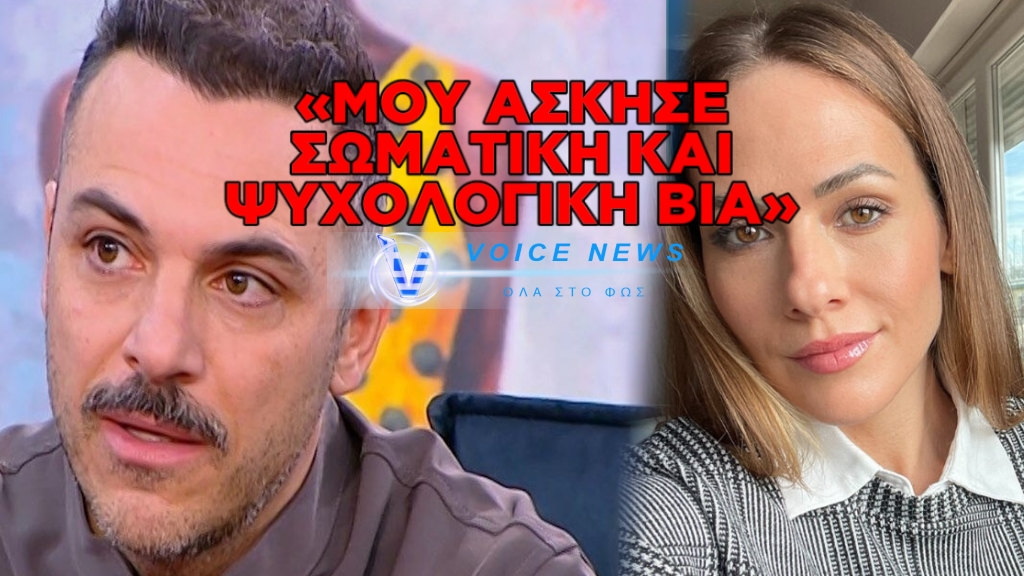 «ΞΕΣΠΑΣΕ» Ο ΚΩΣΤΑΣ ΔΟΞΑΣ ΕΝΑΝΤΙΟΝ ΤΗΣ ΠΡΩΗΝ ΣΥΖΥΓΟΥ ΤΟΥ – «ΜΟΥ ΕΚΑΝΕ ΚΕΦΑΛΟΚΛΕΙΔΩΜΑ, ΑΦΟΥ ΠΗΡΑ ΤΟ ΠΑΙΔΙ ΑΠΟ ΤΟ ΣΧΟΛΕΙΟ»