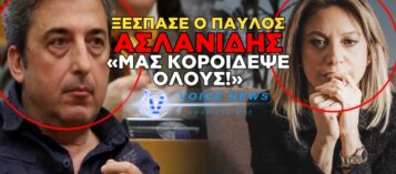 «ΑΠΑΣΦΑΛΙΣΕ» Ο ΠΑΥΛΟΣ ΑΣΛΑΝΙΔΗΣ ΚΑΤΑ ΤΗΣ ΜΑΡΙΑΣ ΚΑΡΥΣΤΙΑΝΟΥ: «ΜΑΣ ΚΟΡΟΙΔΕΨΕ – ΜΑΣ ΕΛΕΓΕ ΟΤΙ ΔΕΝ ΘΑ ΕΚΑΝΕ ΚΟΜΜΑ»