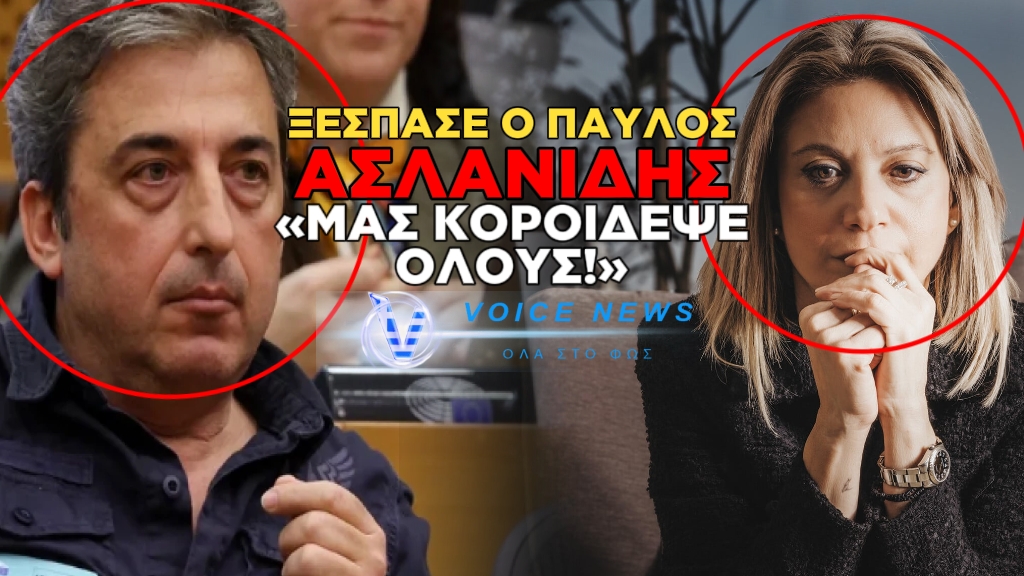 «ΑΠΑΣΦΑΛΙΣΕ» Ο ΠΑΥΛΟΣ ΑΣΛΑΝΙΔΗΣ ΚΑΤΑ ΤΗΣ ΜΑΡΙΑΣ ΚΑΡΥΣΤΙΑΝΟΥ: «ΜΑΣ ΚΟΡΟΙΔΕΨΕ – ΜΑΣ ΕΛΕΓΕ ΟΤΙ ΔΕΝ ΘΑ ΕΚΑΝΕ ΚΟΜΜΑ»