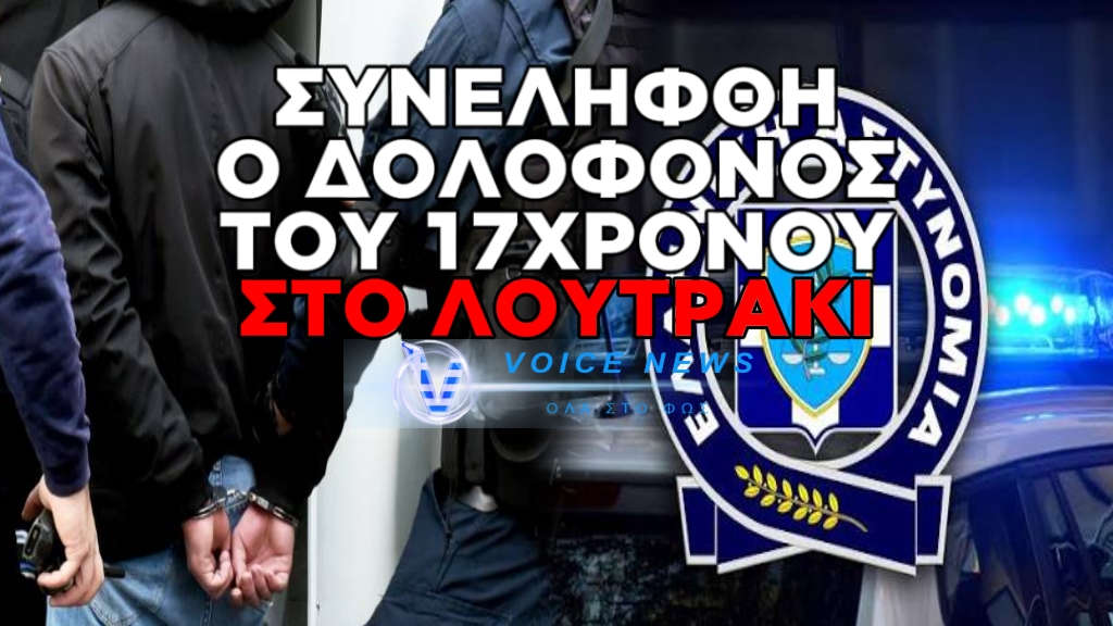 ΣΥΝΕΛΗΦΘΗ Ο ΔΡΑΣΤΗΣ ΓΙΑ ΤΗΝ ΔΟΛΟΦΟΝΙΑ ΤΟΥ 17ΧΡΟΝΟΥ ΣΤΟ ΛΟΥΤΡΑΚΙ