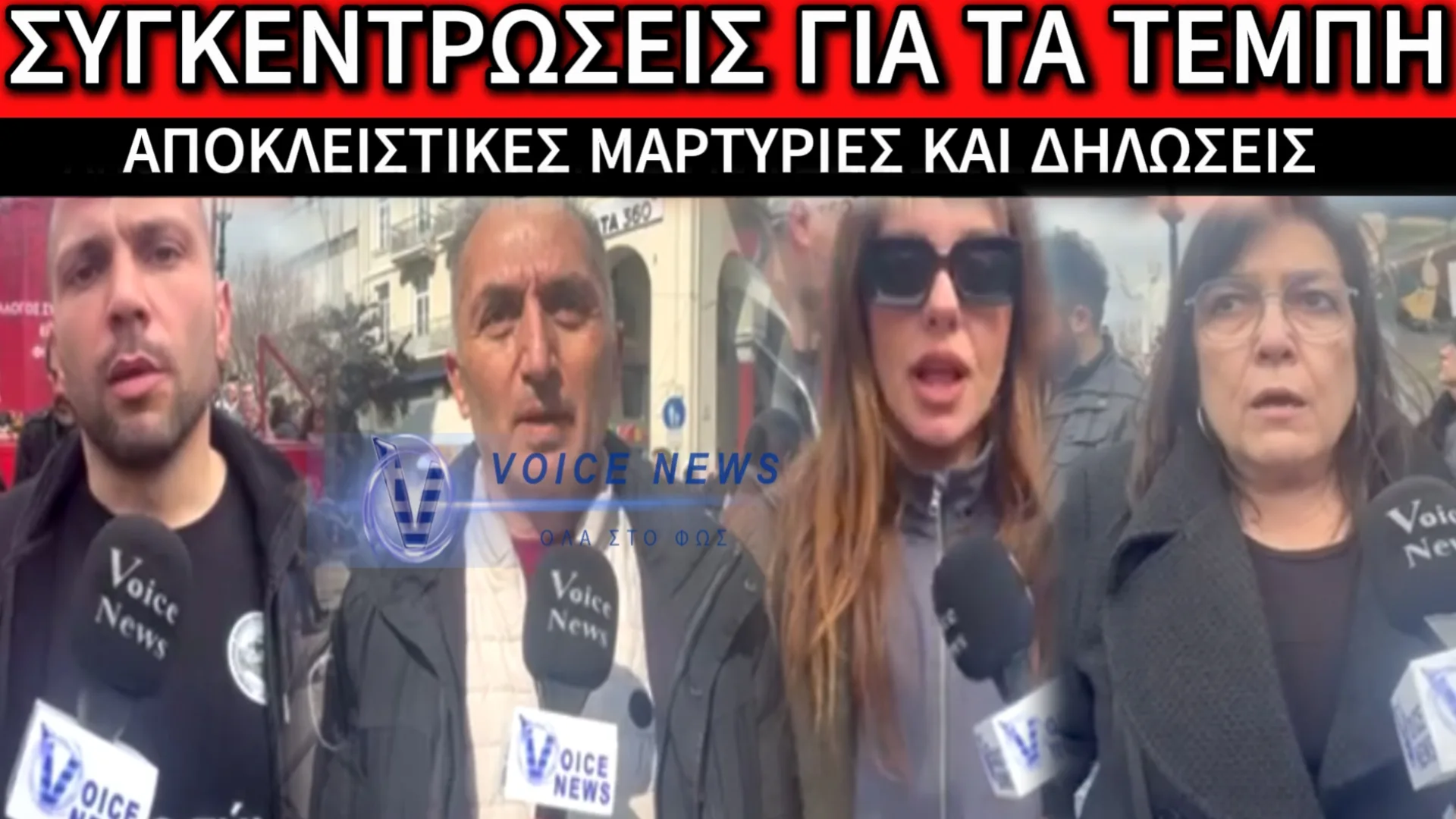 ΑΠΟΚΛΕΙΣΤΙΚΕΣ ΣΥΝΕΝΤΕΥΞΕΙΣ ΤΟΥ VOICE NEWS ΑΠΟ ΤΙΣ ΚΙΝΗΤΟΠΟΙΗΣΕΙΣ ΓΙΑ ΤΑ ΤΕΜΠΗ