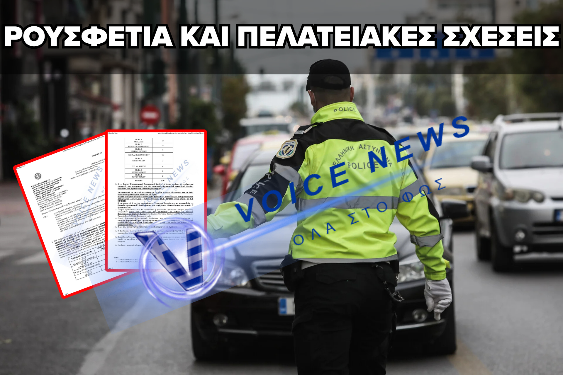 ΑΙΣΧΡΟ ΨΗΦΟΘΗΡΙΚΟ ΠΑΙΧΝΙΔΙ ΤΗΣ ΝΔ ΜΕ ΤΗΝ ΝΕΑ ΟΜΑΔΑ «ΚΟΜΒΟΣ» ΤΗΣ ΤΡΟΧΑΙΑΣ!