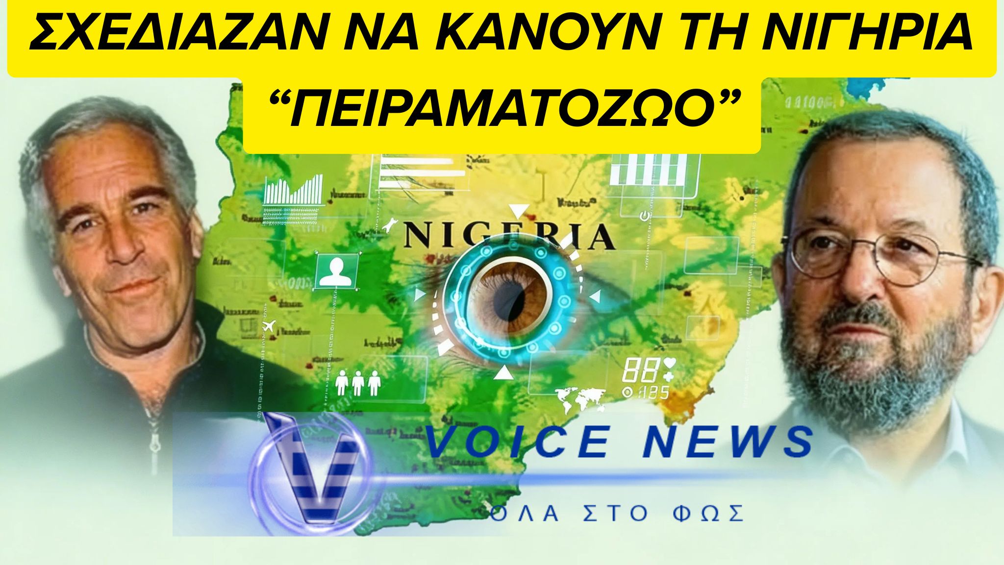 ΣΚΙΕΣ ΠΑΝΩ ΑΠΟ ΛΙΜΑΝΙΑ, ΠΕΤΡΕΛΑΙΟ ΚΑΙ ΒΙΟΜΕΤΡΙΚΑ: ΤΟ ΔΙΚΤΥΟ  Epstein–Barak ΑΠΟ ΤΗ ΓΑΖΑ ΣΤΗ ΝΙΓΗΡΙΑ