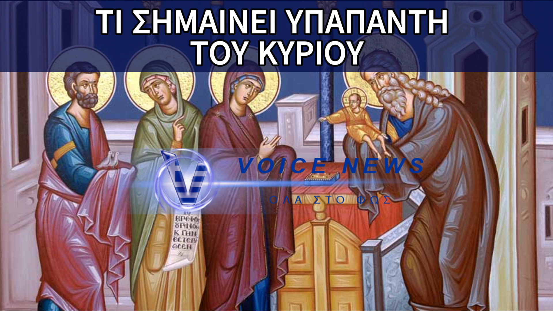 ΥΠΑΠΑΝΤΗ: TI ΓΙΟΡΤΑΖΟΥΜΕ ΣΗΜΕΡΑ ΚΑΙ ΓΙΑΤΙ ΘΕΩΡΕΙΤΑΙ Η ΕΟΡΤΗ ΤΗΣ ΟΡΘΟΔΟΞΗΣ ΜΗΤΕΡΑΣ