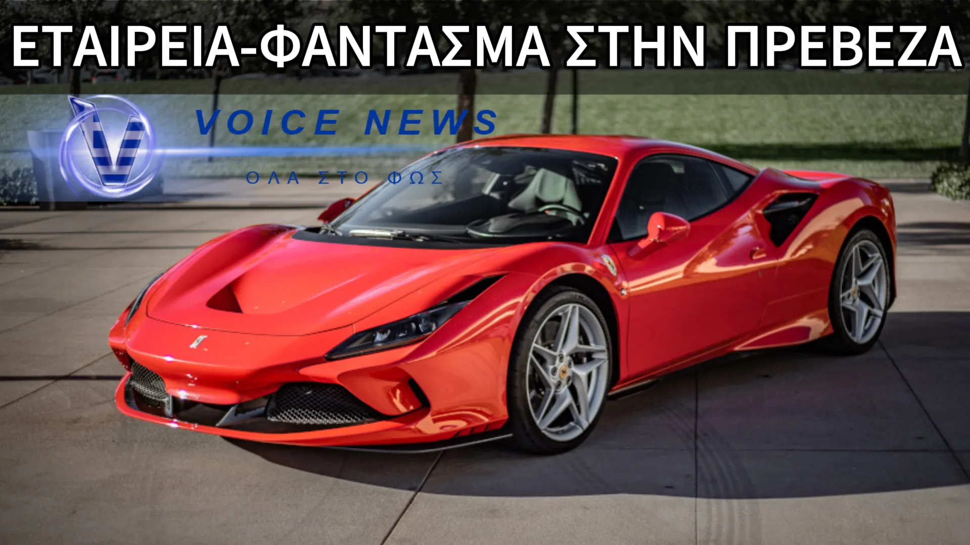 ΕΛΛΗΝΑΡΕΣ! ΕΣΤΗΣΑΝ ΚΟΜΠΙΝΑ ΚΑΙ ΝΟΙΚΙΑΖΑΝ ΜΕΣΩ ΕΤΑΙΡΕΙΑΣ FERRARI AΞΙΑΣ 256.000 ΕΥΡΩ!
