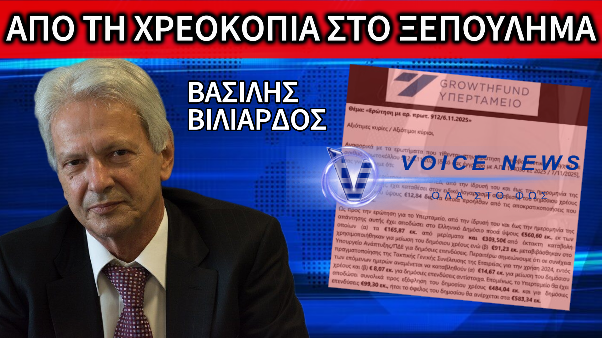 ΤΟ ΣΚΑΝΔΑΛΟ ΤΩΝ ΣΚΑΝΔΑΛΩΝ!