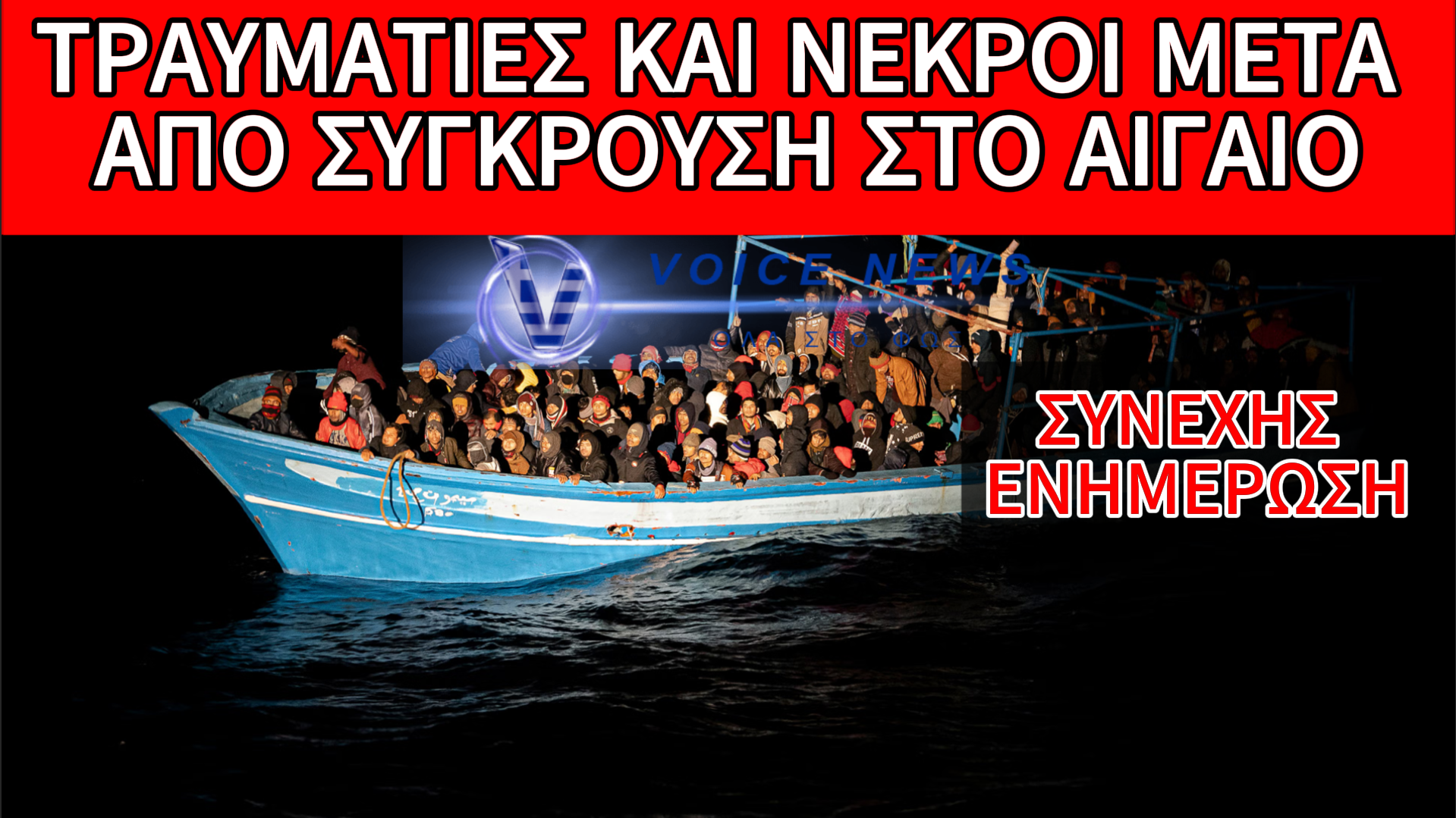 ΘΕΡΜΟ ΕΠΕΙΣΟΔΙΟ ΛΙΜΕΝΙΚΟΥ ΜΕ ΔΙΑΚΙΝΗΤΕΣ ΚΟΝΤΑ ΣΤΗ ΧΙΟ ΜΕ 14 ΝΕΚΡΟΥΣ