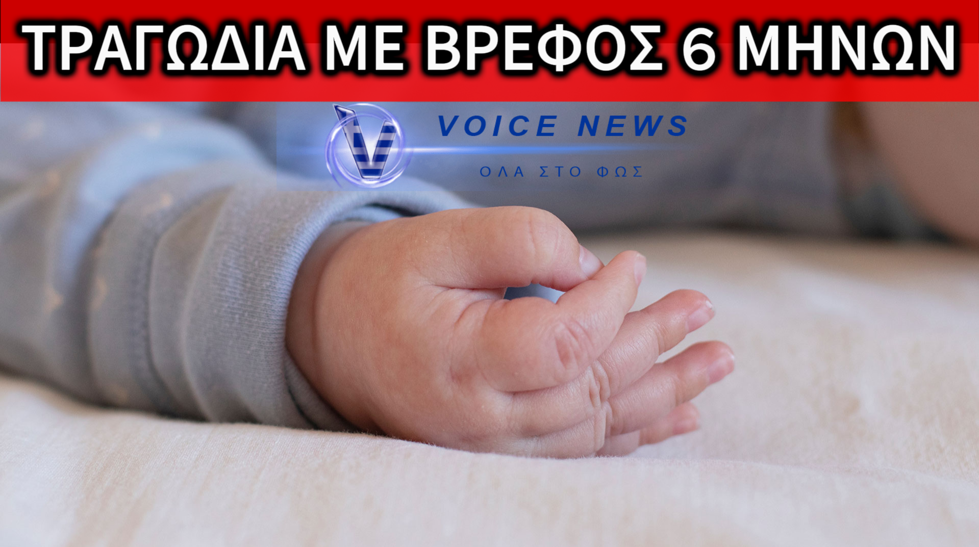 ΣΟΚ ΚΑΙ ΘΛΙΨΗ ΑΠΟ ΤΟΝ ΘΑΝΑΤΟ ΒΡΕΦΟΥΣ ΕΞΙ ΜΗΝΩΝ ΣΤΗΝ ΑΙΤΩΛΟΑΚΑΡΝΑΝΙΑ