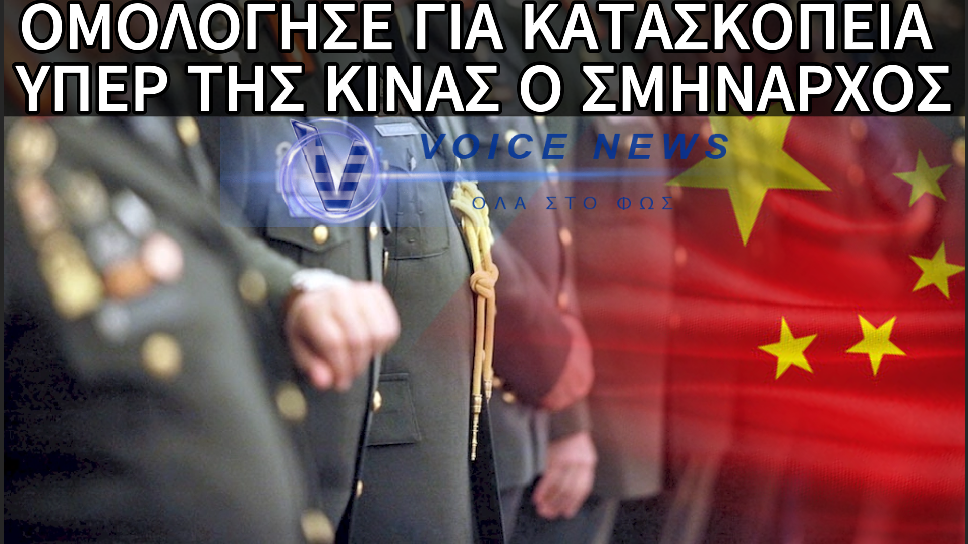 Ο ΣΜΗΝΑΡΧΟΣ ΠΟΥ ΕΙΧΕ ΠΡΟΣΒΑΣΗ ΣΕ ΝΑΤΟΪΚΕΣ ΠΛΗΡΟΦΟΡΙΕΣ ΟΜΟΛΟΓΗΣΕ ΚΑΤΑΣΚΟΠΕΙΑ ΥΠΕΡ ΚΙΝΑΣ – ΤΟ ΛΑΘΟΣ ΠΟΥ ΤΟΝ ΠΡΟΔΩΣΕ