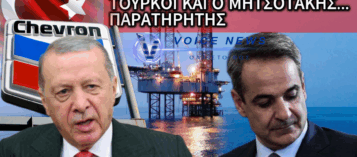 Thumbnail for Η ΤΟΥΡΚΙΑ ΥΠΕΓΡΑΨΕ ΜΕ CHEVRON ΚΑΙ Ο ΜΗΤΣΟΤΑΚΗΣ… «ΚΟΙΜΑΤΑΙ»