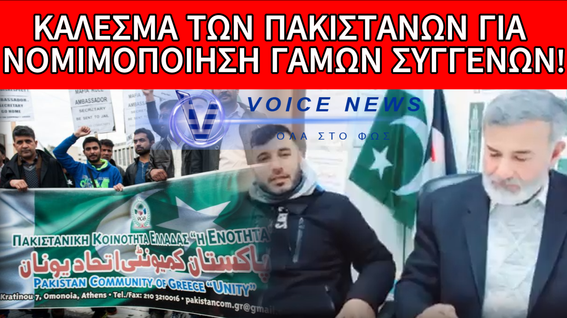 Ο ΠΡΟΚΛΗΤΙΚΟΣ ΗΓΕΤΗΣ ΤΗΣ ΠΑΚΙΣΤΑΝΙΚΗΣ ΚΟΙΝΟΤΗΤΑΣ ΖΗΤΑ ΑΛΛΑΓΗ ΕΛΛΗΝΙΚΟΥ ΝΟΜΟΥ ΓΙΑ… ΓΑΜΟΥΣ ΜΕΤΑΞΥ ΞΑΔΕΡΦΩΝ! (ΒΙΝΤΕΟ)