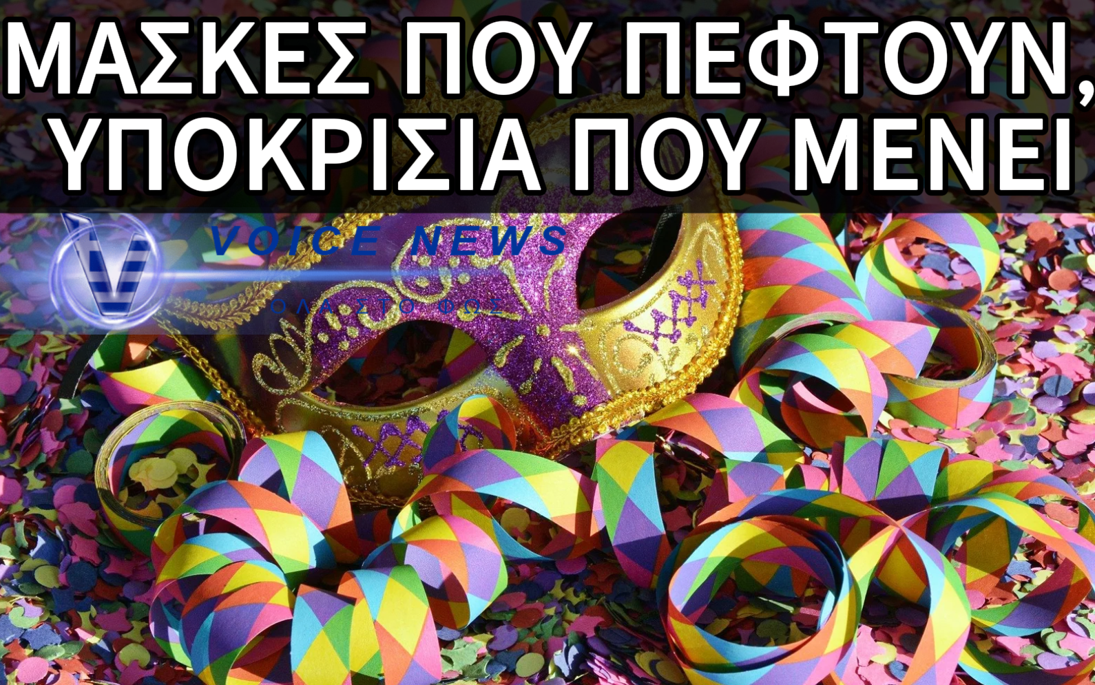 ΕΙΝΑΙ ΜΙΑ ΕΠΟΧΗ ΠΟΥ ΟΙ ΜΑΣΚΕΣ ΠΕΦΤΟΥΝ ΜΕ ΤΗΝ ΙΔΙΑ ΕΥΚΟΛΙΑ ΠΟΥ ΦΟΡΙΟΥΝΤΑΙ…