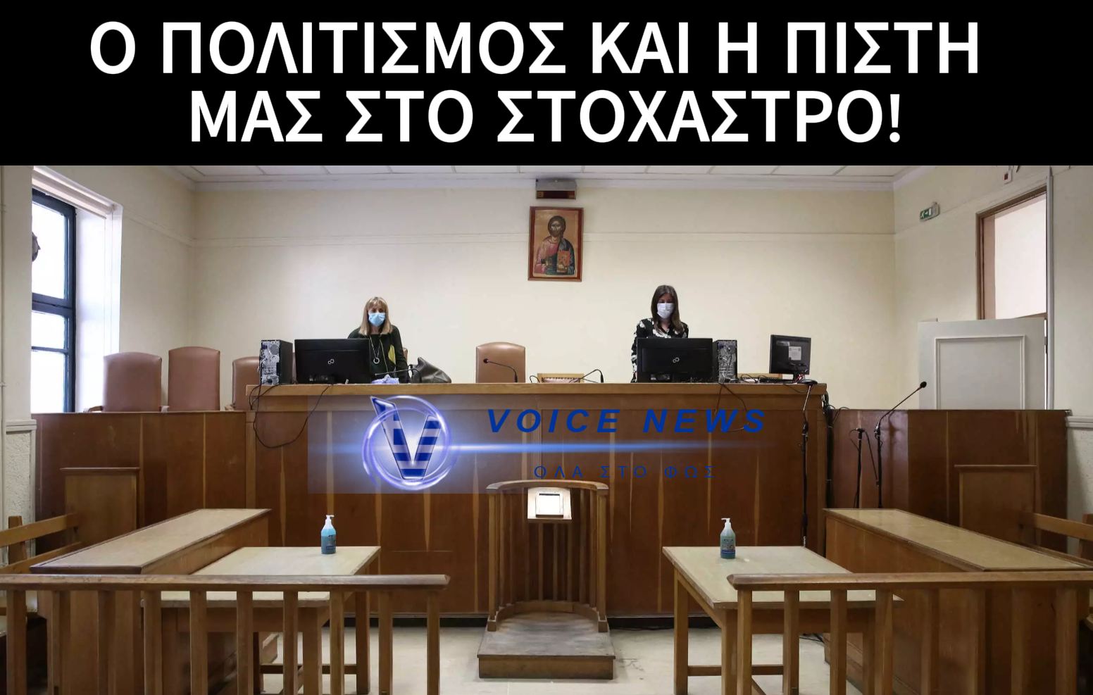 ΑΠΟΚΛΕΙΣΤΙΚΟ: ΟΙ “ΣΑΤΑΝΑΔΕΣ” ΤΗΣ Ε.Ε. ΠΙΕΖΟΥΝ ΤΗΝ ΕΛΛΑΔΑ ΓΙΑ ΑΦΑΙΡΕΣΗ ΤΩΝ ΕΙΚΟΝΩΝ ΑΠΟ ΔΗΜΟΣΙΑ ΚΤΙΡΙΑ ΟΠΩΣ ΔΙΚΑΣΤΗΡΙΑ , ΣΧΟΛΕΙΑ κ.α.