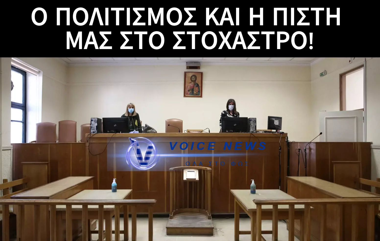 ΑΠΟΚΛΕΙΣΤΙΚΟ: ΟΙ “ΣΑΤΑΝΑΔΕΣ” ΤΗΣ Ε.Ε. ΠΙΕΖΟΥΝ ΤΗΝ ΕΛΛΑΔΑ ΓΙΑ ΑΦΑΙΡΕΣΗ ΤΩΝ ΕΙΚΟΝΩΝ ΑΠΟ ΔΗΜΟΣΙΑ ΚΤΙΡΙΑ ΟΠΩΣ ΔΙΚΑΣΤΗΡΙΑ , ΣΧΟΛΕΙΑ κ.α.