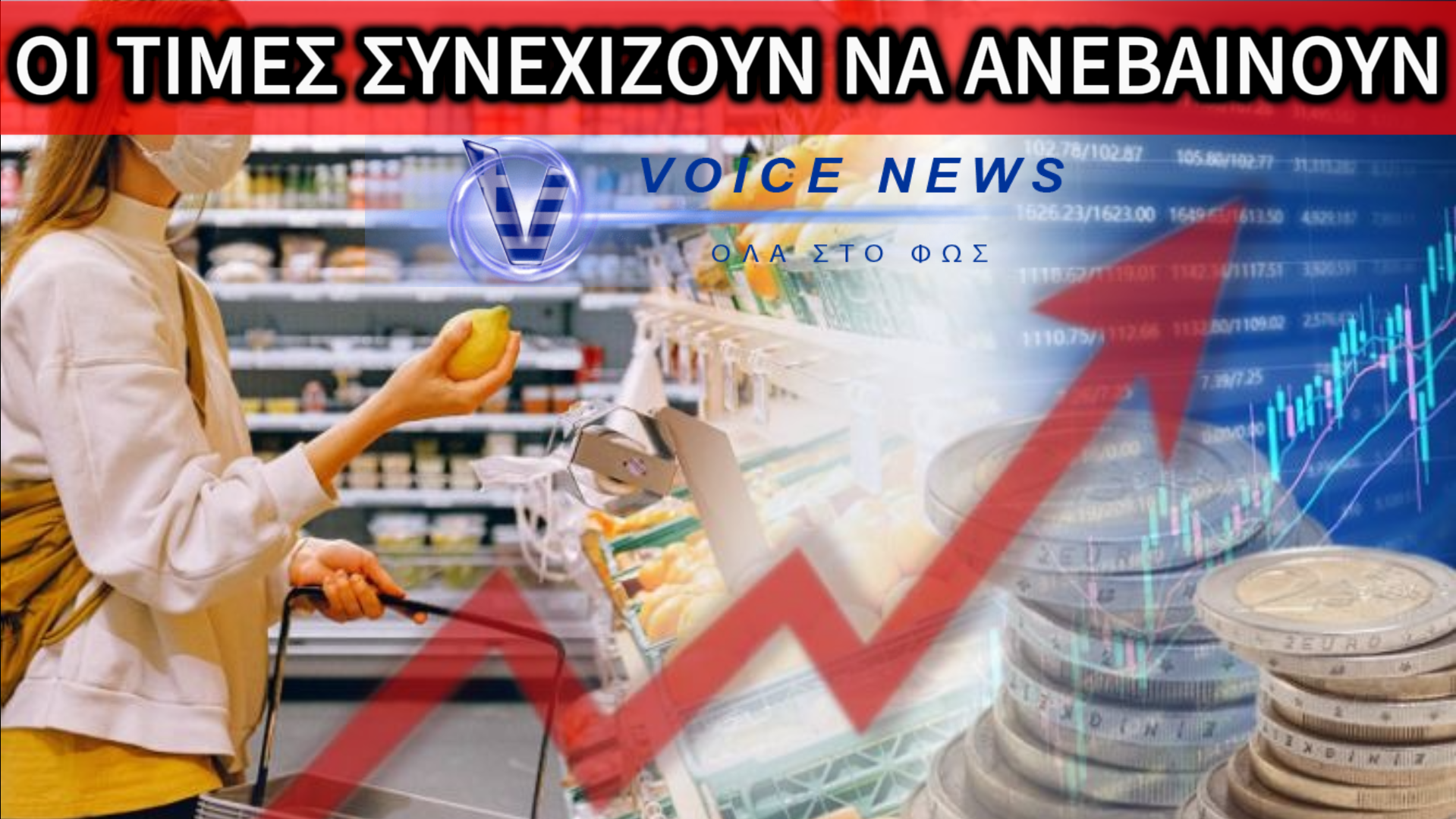 ΑΚΟΜΑ ΑΚΡΙΒΟΤΕΡΑ ΤΑ ΣΟΥΠΕΡ ΜΑΡΚΕΤ ΤΟΝ ΙΑΝΟΥΑΡΙΟ ΚΑΙ Η ΚΥΒΕΡΝΗΣΗ… ΑΠΟΥΣΑ