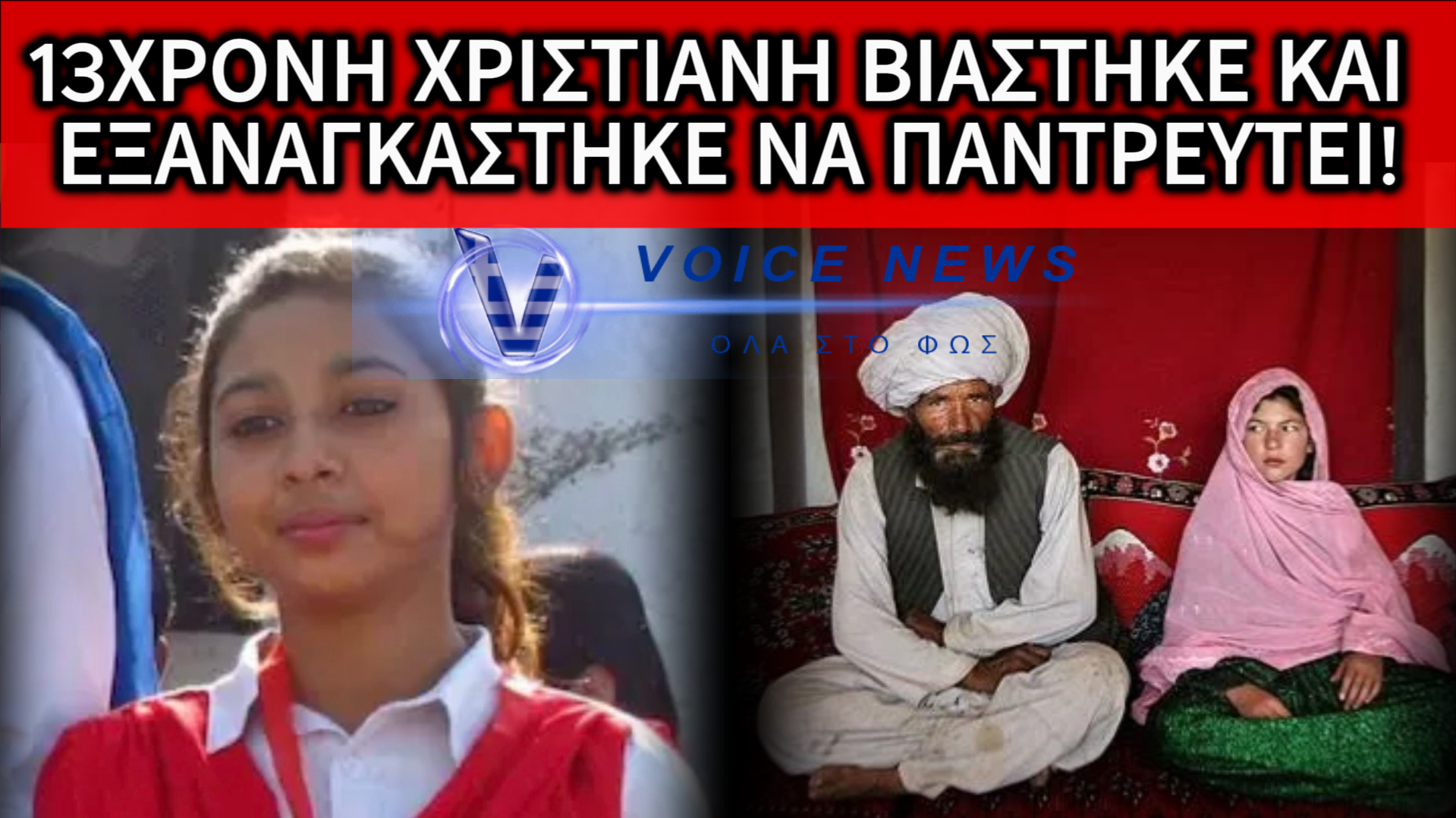 ΔΙΚΑΣΤΗΡΙΟ ΕΔΩΣΕ ΤΗΝ ΕΠΙΜΕΛΕΙΑ 13ΧΡΟΝΗΣ ΧΡΙΣΤΙΑΝΗΣ ΣΕ 30ΧΡΟΝΟ ΜΟΥΣΟΥΛΜΑΝΟ ΠΟΥ ΤΗΝ ΒΙΑΣΕ!