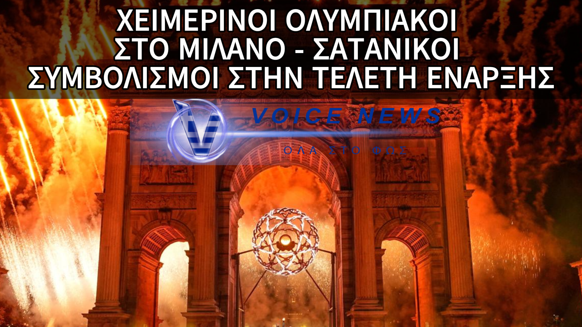 ΤΗΝ ΕΝΑΡΞΗ ΤΩΝ ΧΕΙΜΕΡΙΝΩΝ ΟΛΥΜΠΙΑΚΩΝ ΑΓΩΝΩΝ ΣΤΟ ΜΙΛΑΝΟ ΤΗΝ ΜΕΤΕΤΡΕΨΑΝ ΣΕ ΑΠΟΚΡΥΦΙΣΤΙΚΗ ΤΕΛΕΤΗ (ΒΙΝΤΕΟ)