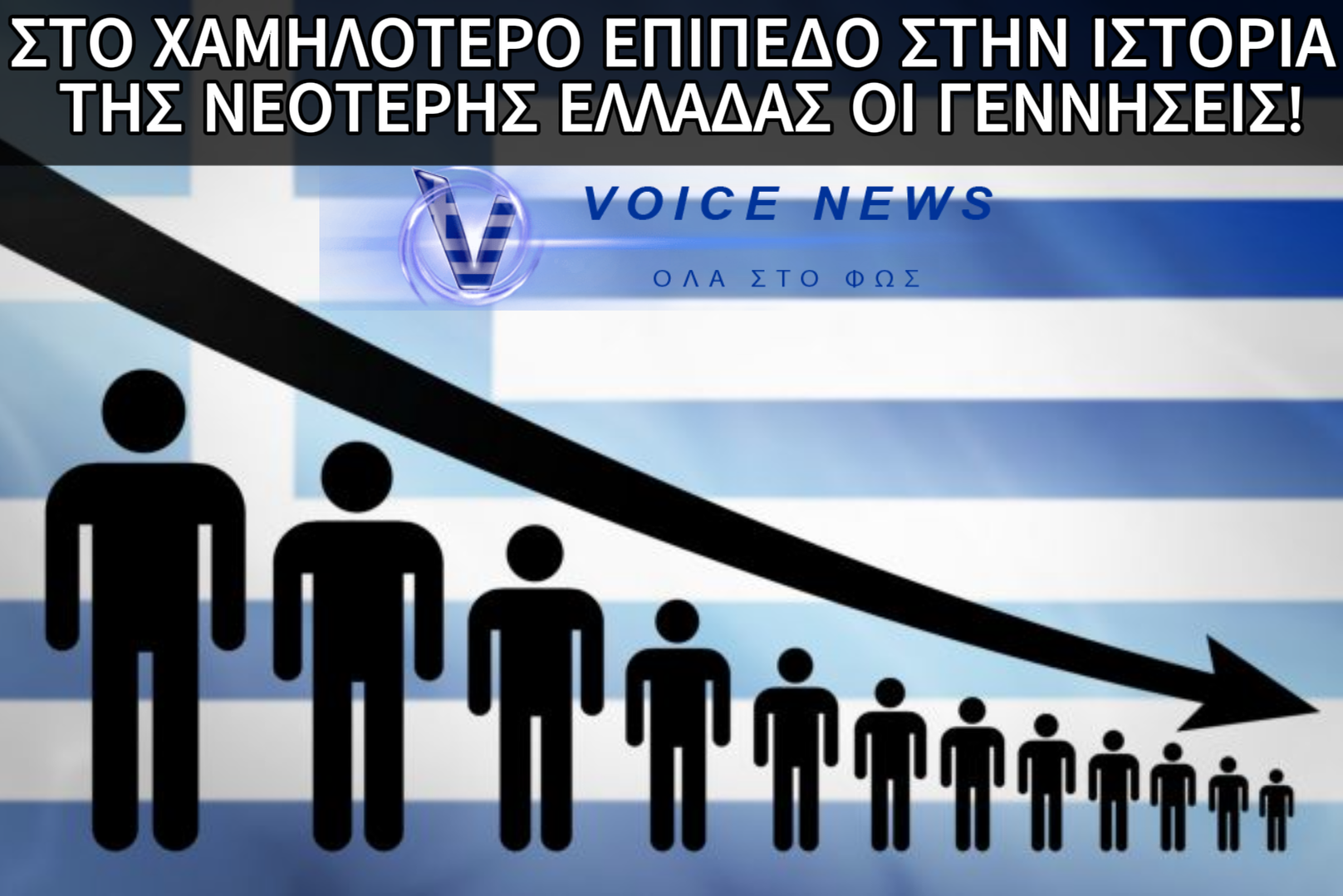 ΜΙΑ ΕΛΛΑΔΑ ΥΠΟ ΑΦΑΝΙΣΜΟ: ΠΕΡΣΙ ΕΙΧΑΜΕ ΤΙΣ ΛΙΓΟΤΕΡΕΣ ΓΕΝΝΗΣΕΙΣ ΣΤΗΝ ΙΣΤΟΡΙΑ-KAΘΕ ΧΡΟΝΟ ΧΑΝΟΥΜΕ ΤΟΝ ΠΛΗΘΥΣΜΟ ΜΙΑΣ ΜΕΓΑΛΗΣ ΠΟΛΗΣ
