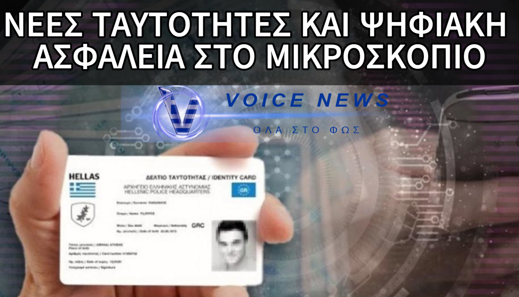 ΠΩΣ Η ΥΠΟΘΕΣΗ ΚΑΤΑΣΚΟΠΕΙΑΣ ΤΟΥ ΕΛΛΗΝΑ ΑΞΙΩΜΑΤΙΚΟΥ “ΞΕΓΥΜΝΩΣΕ” ΤΑ ΨΕΜΑΤΑ ΤΟΥ ΣΥΣΤΗΜΑΤΟΣ ΓΙΑ ΤΗ ΝΕΑ ΨΗΦΙΑΚΗ ΤΑΥΤΟΤΗΤΑ