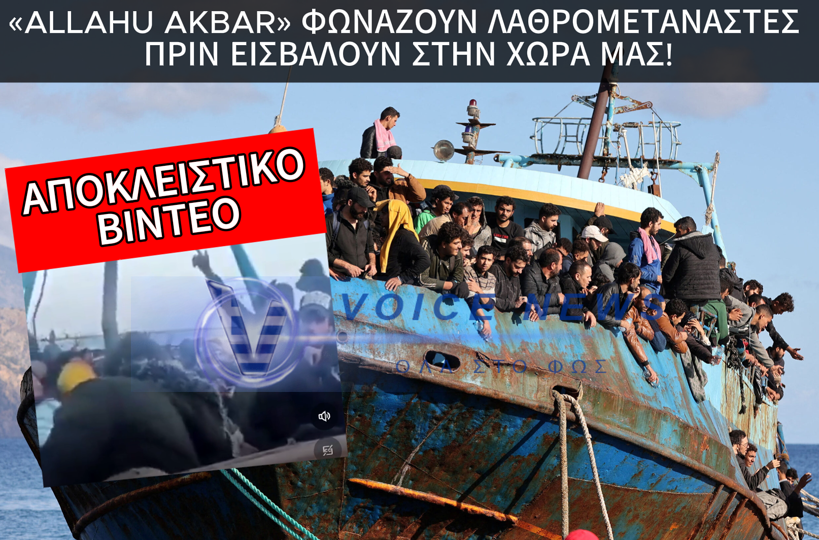 ΒΙΝΤΕΟ ΜΕΣΑ ΑΠΟ ΣΚΑΦΟΣ ΛΑΘΡΟΜΕΤΑΝΑΣΤΩΝ ΠΡΙΝ ΕΙΣΒΑΛΛΟΥΝ ΣΤΗΝ ΧΩΡΑ ΜΑΣ ΦΩΝΑΖΟΝΤΑΣ ΟΛΟΙ ” ALLAHOU AKBAR”