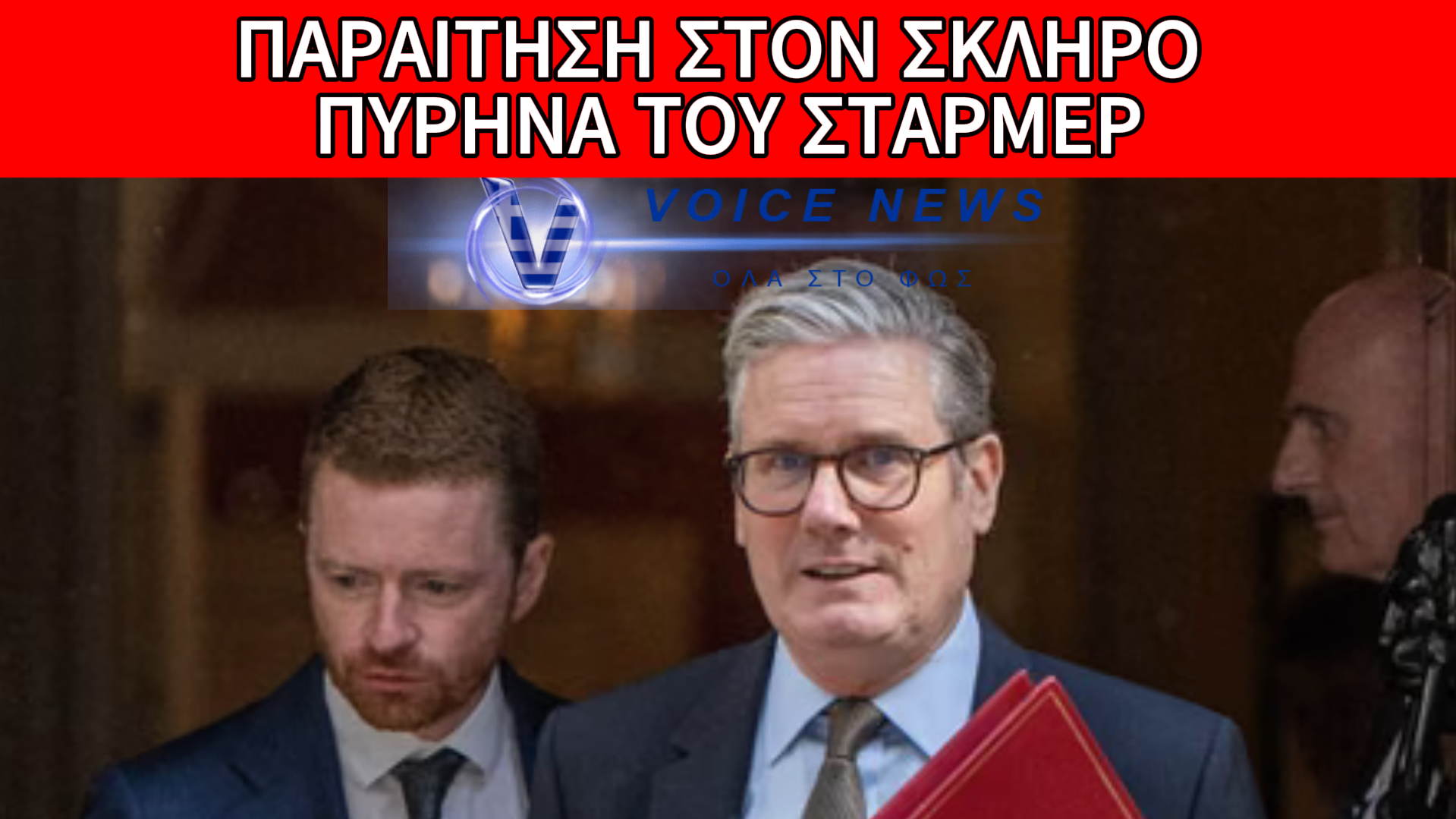ΠΑΡΑΙΤΗΣΗ ΤΟΥ ΜΑΚΣΟΥΙΝΙ ΣΤΟ ΕΠΙΤΕΛΕΙΟ ΣΤΑΡΜΕΡ ΜΕ ΦΟΝΤΟ ΤΗΝ ΥΠΟΘΕΣΗ ΕΠΣΤΑΪΝ