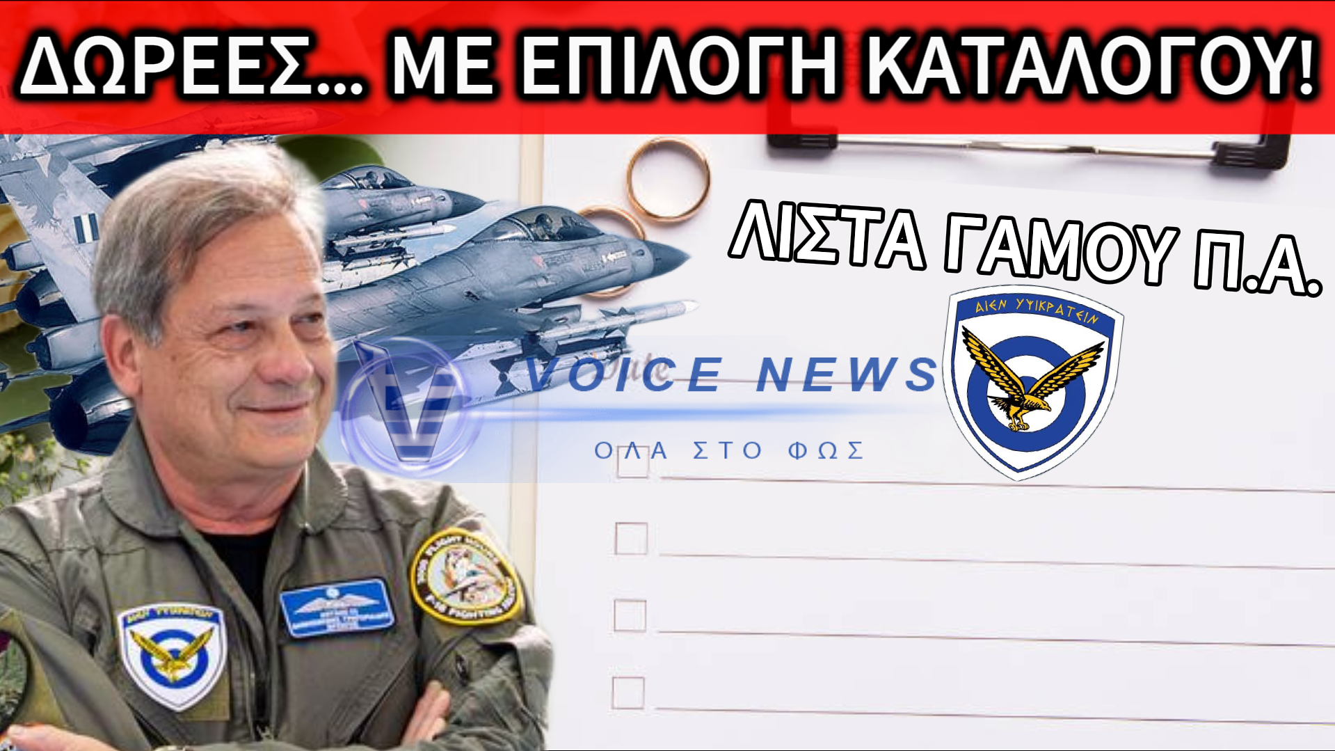 ΑΠΟΚΛΕΙΣΤΙΚΟ: ΜΕ «ΛΙΣΤΑ ΓΑΜΟΥ» ΟΙ ΔΩΡΕΕΣ ΣΤΗΝ ΠΑ ΜΕ ΥΠΟΓΡΑΦΗ Α/ΓΕΑ