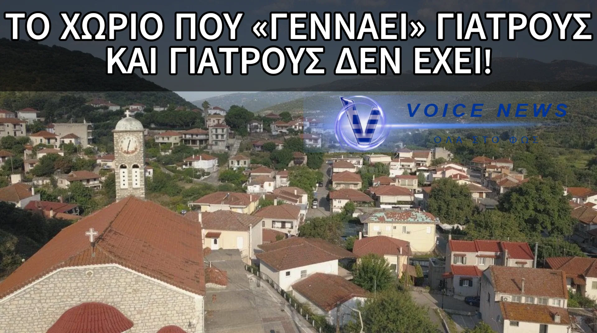 ΤΟ ΧΩΡΙΟ ΤΩΝ ΓΙΑΤΡΩΝ ΠΟΥ ΔΕΝ ΕΧΕΙ ΟΥΤΕ ΕΝΑΝ! ΔΕΙΤΕ ΤΟ ΧΩΡΙΟ ΠΟΥ ΕΧΕΙ ΒΓΑΛΕΙ 80 ΓΙΑΤΡΟΥΣ ΚΑΙ ΓΙΑ ΚΑΤΙ ΣΟΒΑΡΟ ΚΑΝΟΥΝ ΤΗΝ ΠΡΟΣΕΥΧΗ ΤΟΥΣ!
