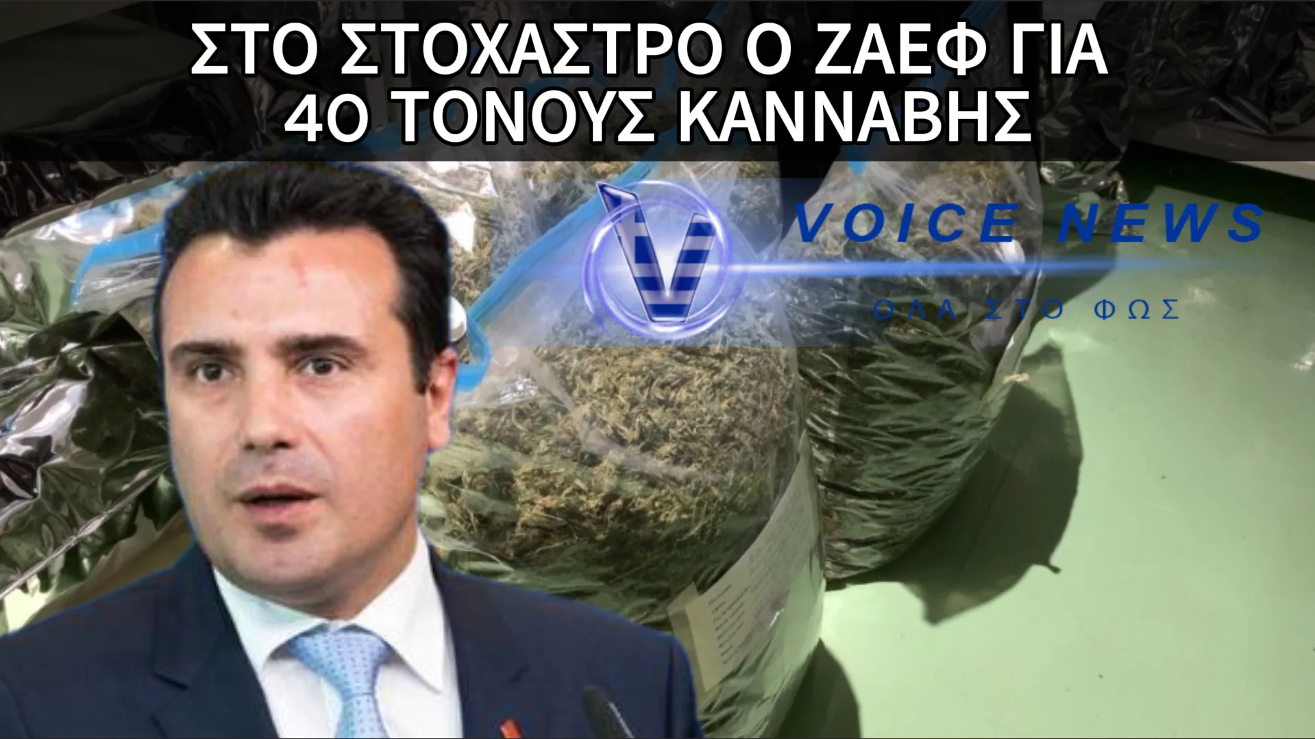 ΚΑΤΑΓΓΕΛΙΕΣ ΔΕΙΧΝΟΥΝ ΤΟΝ ΖΑΕΦ ΓΙΑ ΤΗΝ ΜΕΓΑΛΥΤΕΡΗ ΚΑΤΑΣΧΕΣΗ ΣΕ ΠΟΣΟΤΗΤΑ ΚΑΝΝΑΒΗΣ ΣΤΗΝ ΙΣΤΟΡΙΑ ΤΩΝ ΣΚΟΠΙΩΝ