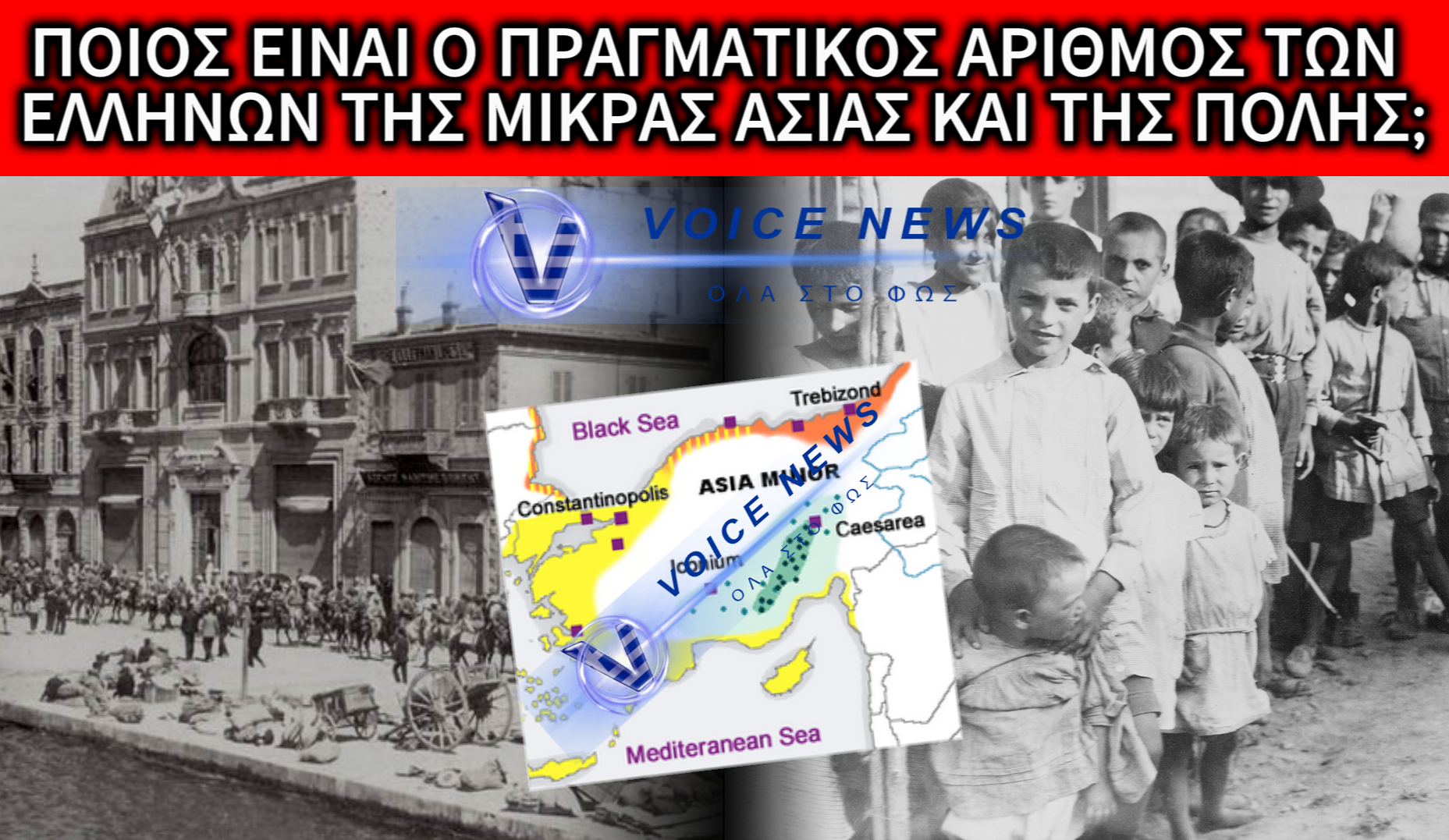 ΤΙ ΑΠΕΓΙΝΑΝ ΟΙ ΕΛΛΗΝΕΣ ΤΗΣ ΜΙΚΡΑΣ ΑΣΙΑΣ ΚΑΙ ΤΗΣ ΚΩΝΣΤΑΝΤΙΝΟΥΠΟΛΗΣ; Η ΑΛΗΘΕΙΑ ΠΟΥ ΚΡΥΒΕΙ Η ΤΟΥΡΚΙΑ!