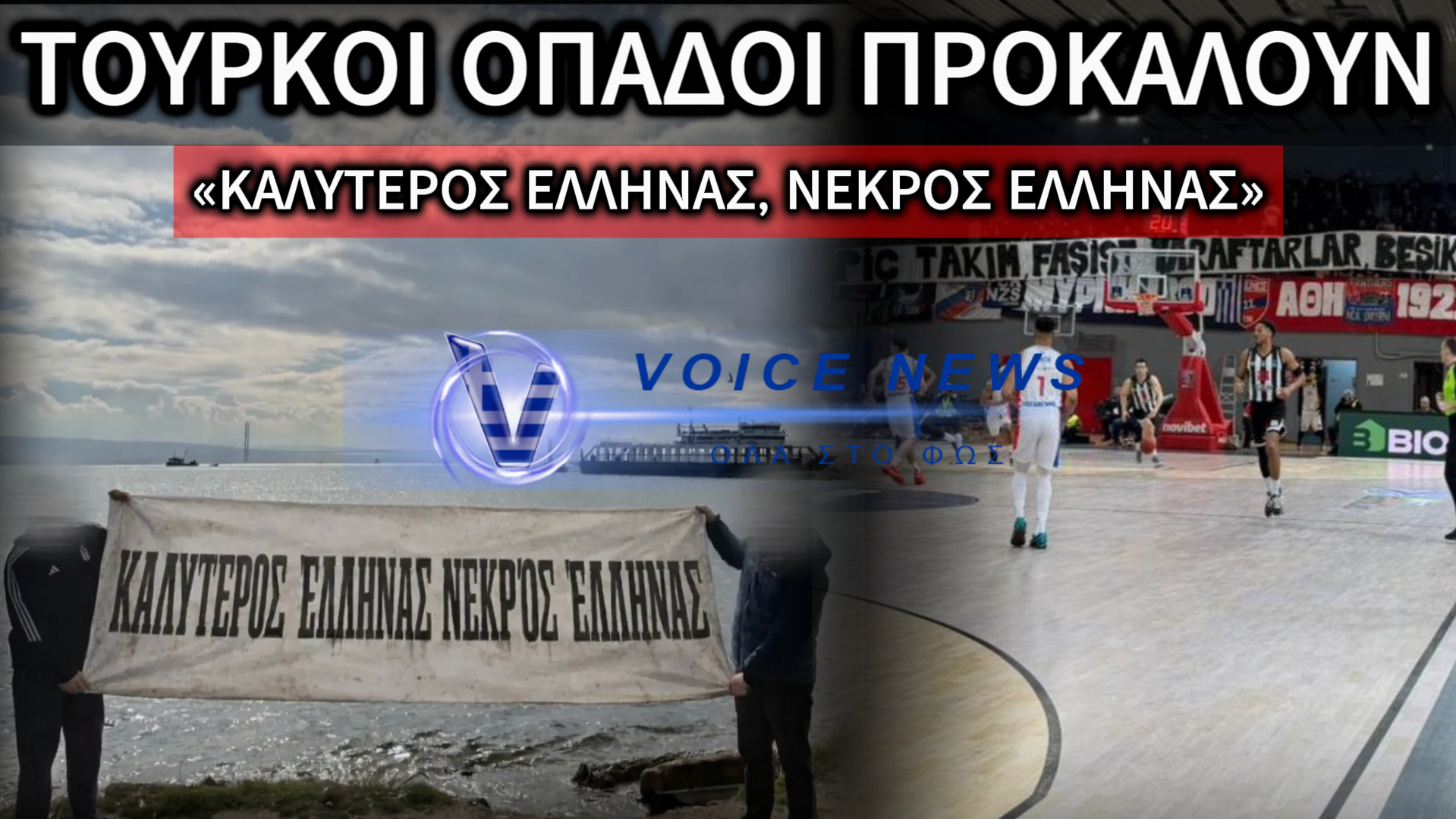 ΑΠΟΚΛΕΙΣΤΙΚΟ: ΦΙΛΑΘΛΟΙ ΤΟΥ ΠΑΝΙΩΝΙΟΥ ΚΑΤΑΓΓΕΛΟΥΝ ΕΠΙΘΕΣΗ ΑΠΟ ΟΠΑΔΟΥΣ ΤΗΣ ΜΠΕΣΙΚΤΑΣ ΣΤΗΝ ΤΟΥΡΚΙΑ (ΕΙΚΟΝΕΣ)