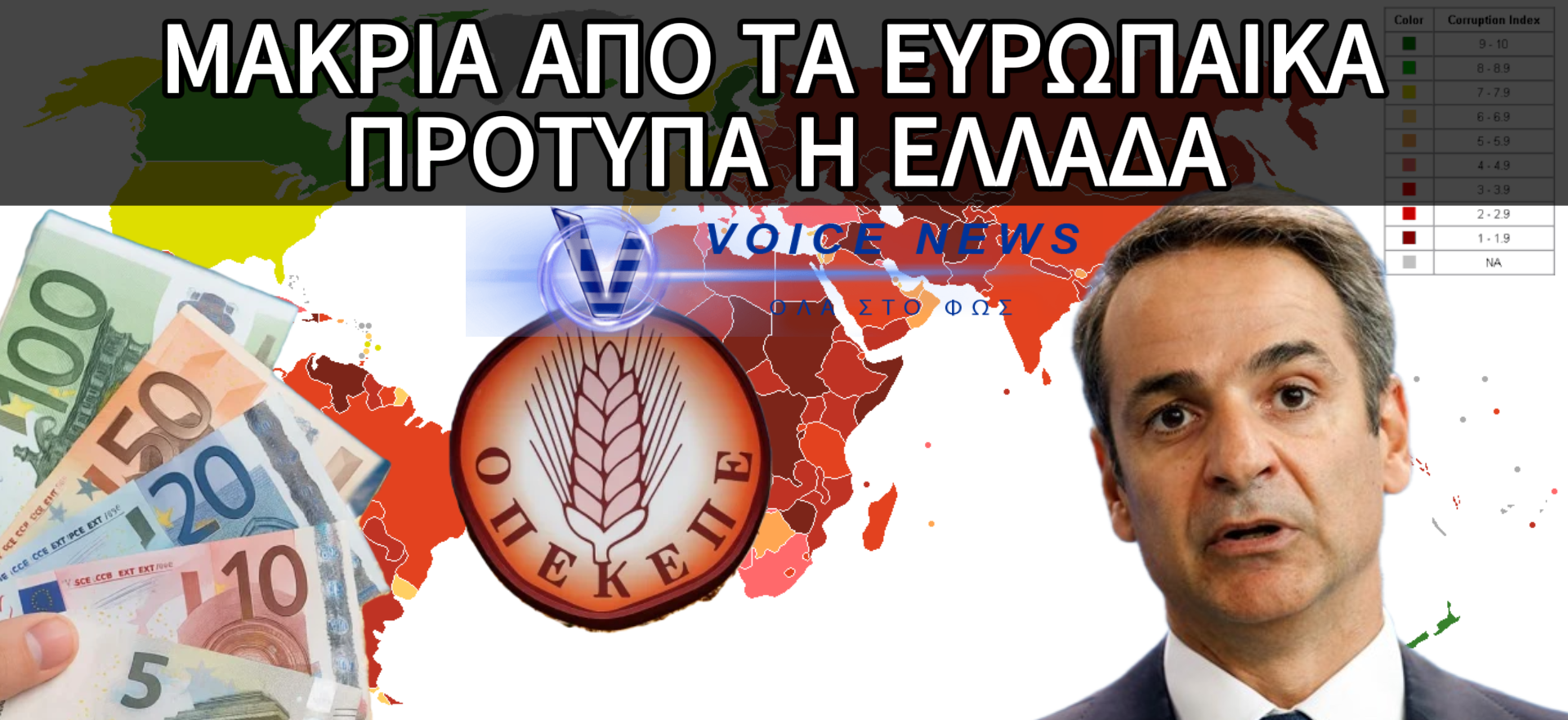 ΔΕΙΚΤΗΣ ΔΙΑΦΘΟΡΑΣ: ΣΧΕΔΟΝ ΣΤΑ ΙΔΙΑ ΕΠΙΠΕΔΑ ΜΕ… ΤΗΝ ΣΕΝΕΓΑΛΗ Η ΧΩΡΑ ΜΑΣ!