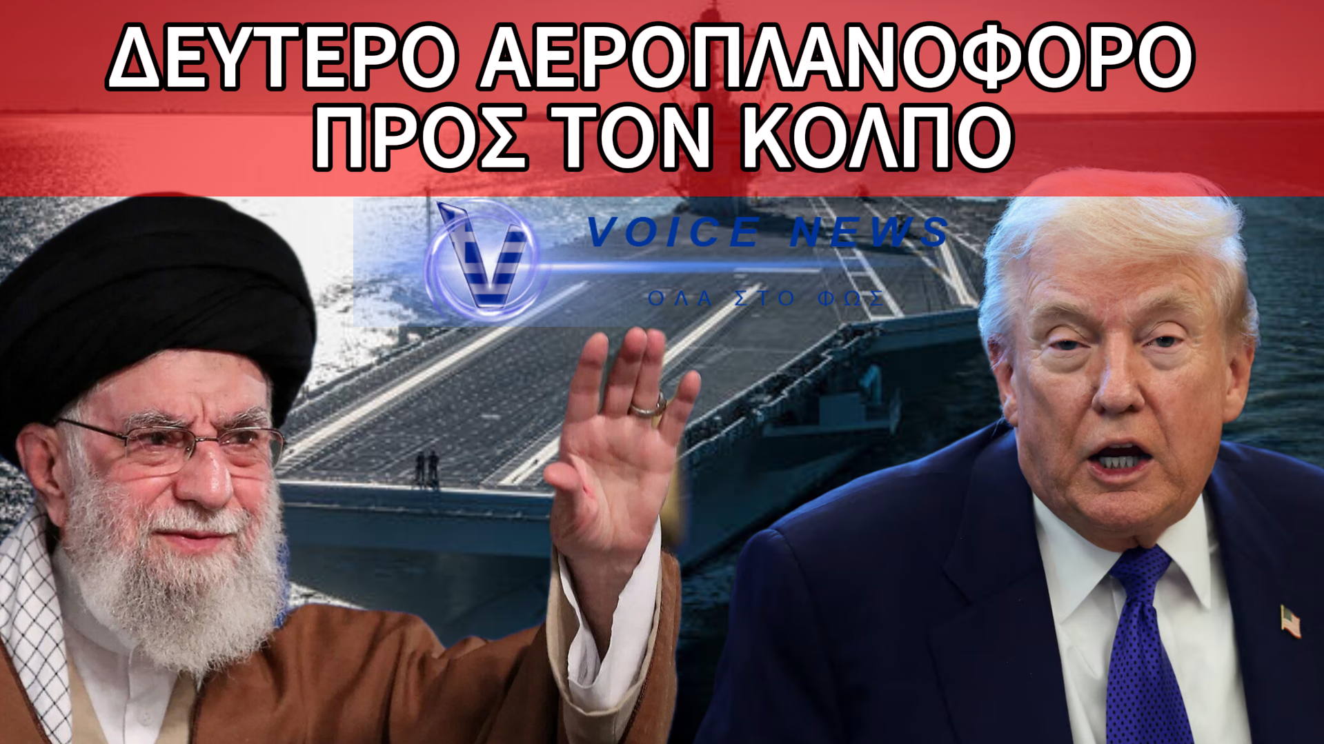 ΤΡΑΜΠ ΕΝΤΕΙΝΕΙ ΤΗΝ ΠΙΕΣΗ ΣΤΟ ΙΡΑΝ – ΔΕΥΤΕΡΟ ΑΕΡΟΠΛΑΝΟΦΟΡΟ ΠΡΟΣ ΑΝΑΠΤΥΞΗ ΣΤΟΝ ΚΟΛΠΟ!