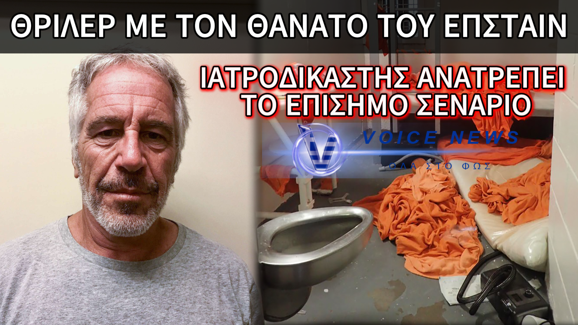 Ο ΕΠΣΤΑΪΝ ΔΕΝ ΑΠΑΓΧΟΝΙΣΤΗΚΕ ΑΛΛΑ ΣΤΡΑΓΓΑΛΙΣΤΗΚΕ, ΣΥΜΦΩΝΑ ΜΕ ΝΕΕΣ ΔΗΛΩΣΕΙΣ ΤΟΥ ΓΙΑΤΡΟΥ ΠΟΥ ΗΤΑΝ ΠΑΡΩΝ ΣΤΗ ΝΕΚΡΟΨΙΑ!