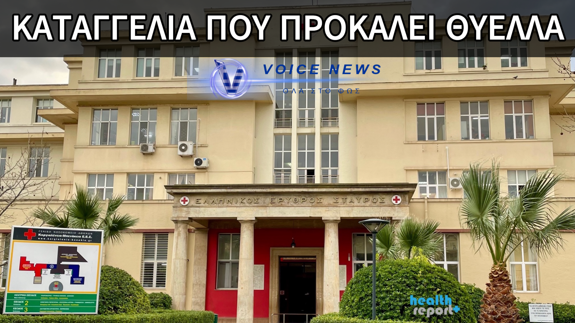 ΚΑΤΑΓΓΕΛΙΑ ΓΙΑ ΤΑ ΓΕΥΜΑΤΑ ΑΣΘΕΝΩΝ ΣΤΟΝ ΕΡΥΘΡΟ ΣΤΑΥΡΟ. ΑΔΩΝΙ ΓΕΩΡΓΙΑΔΗ ΕΣΥ ΘΑ ΤΟ ΕΤΡΩΓΕΣ; (ΦΩΤΟ)