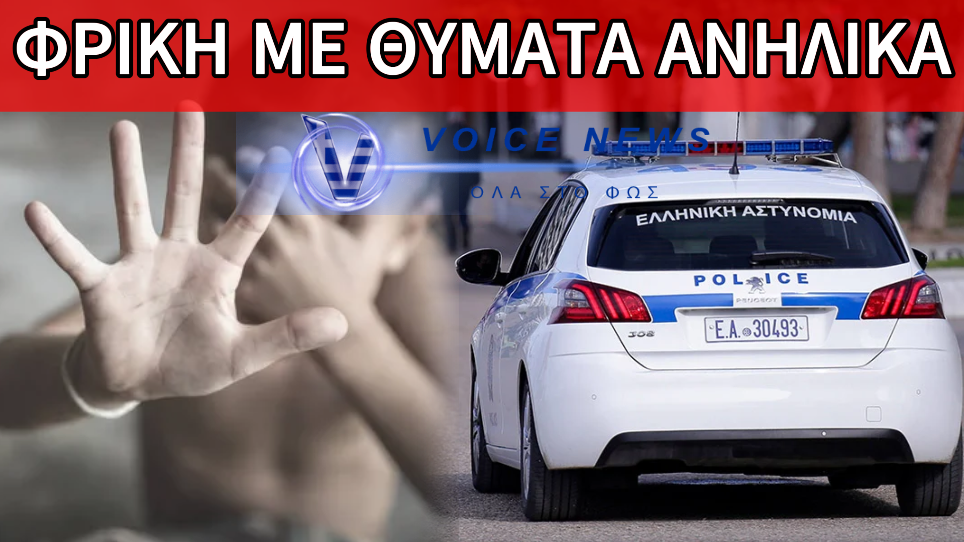 ΣΟΚ ΣΤΑ ΑΝΩ ΛΙΟΣΙΑ: ΠΑΤΕΡΑΣ ΦΕΡΕΤΑΙ ΝΑ ΕΞΕΔΙΔΕ ΤΑ ΑΝΗΛΙΚΑ ΠΑΙΔΙΑ ΤΟΥ ΣΕ 44ΧΡΟΝΟ!