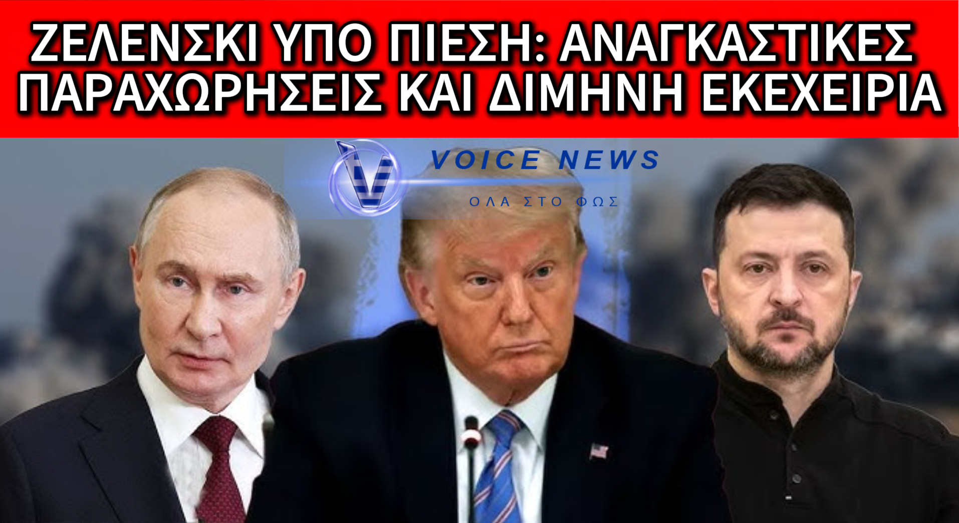 ΜΕ ΤΗΝ ΠΛΑΤΗ ΣΤΟΝ ΤΟΙΧΟ Ο ΖΕΛΕΝΣΚΙ: ΠΙΕΣΕΙΣ ΑΠΟ ΗΠΑ, ΑΙΧΜΕΣ ΓΙΑ ΠΑΡΑΧΩΡΗΣΕΙΣ ΚΑΙ ΝΕΑ ΠΥΡΑ ΚΑΤΑ ΠΟΥΤΙΝ