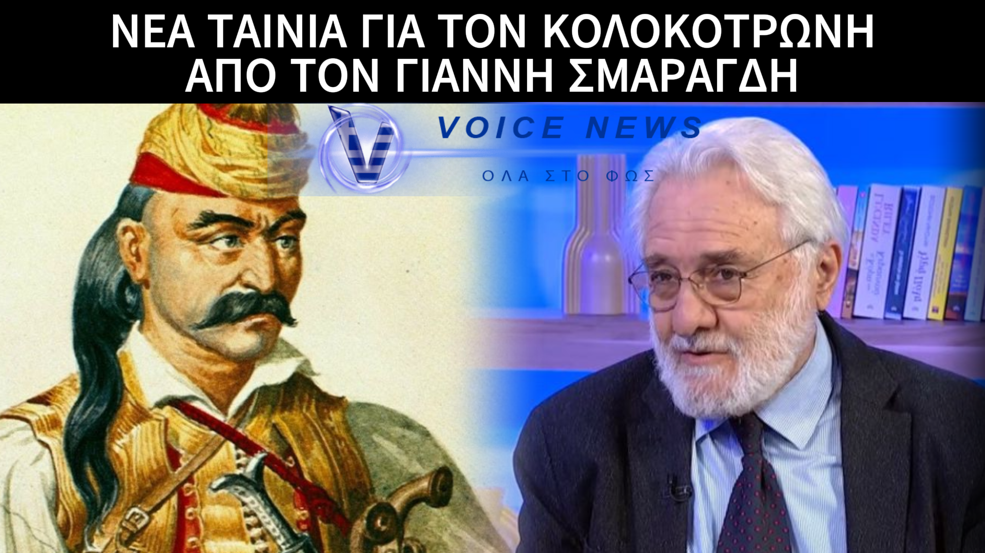 ΤΑΙΝΙΑ ΥΜΝΟΣ ΓΙΑ ΤΟΝ ΘΕΟΔΩΡΟ ΚΟΛΟΚΟΤΡΩΝΗ ΕΤΟΙΜΑΖΕΙ Ο ΓΙΑΝΝΗΣ ΣΜΑΡΑΓΔΗΣ