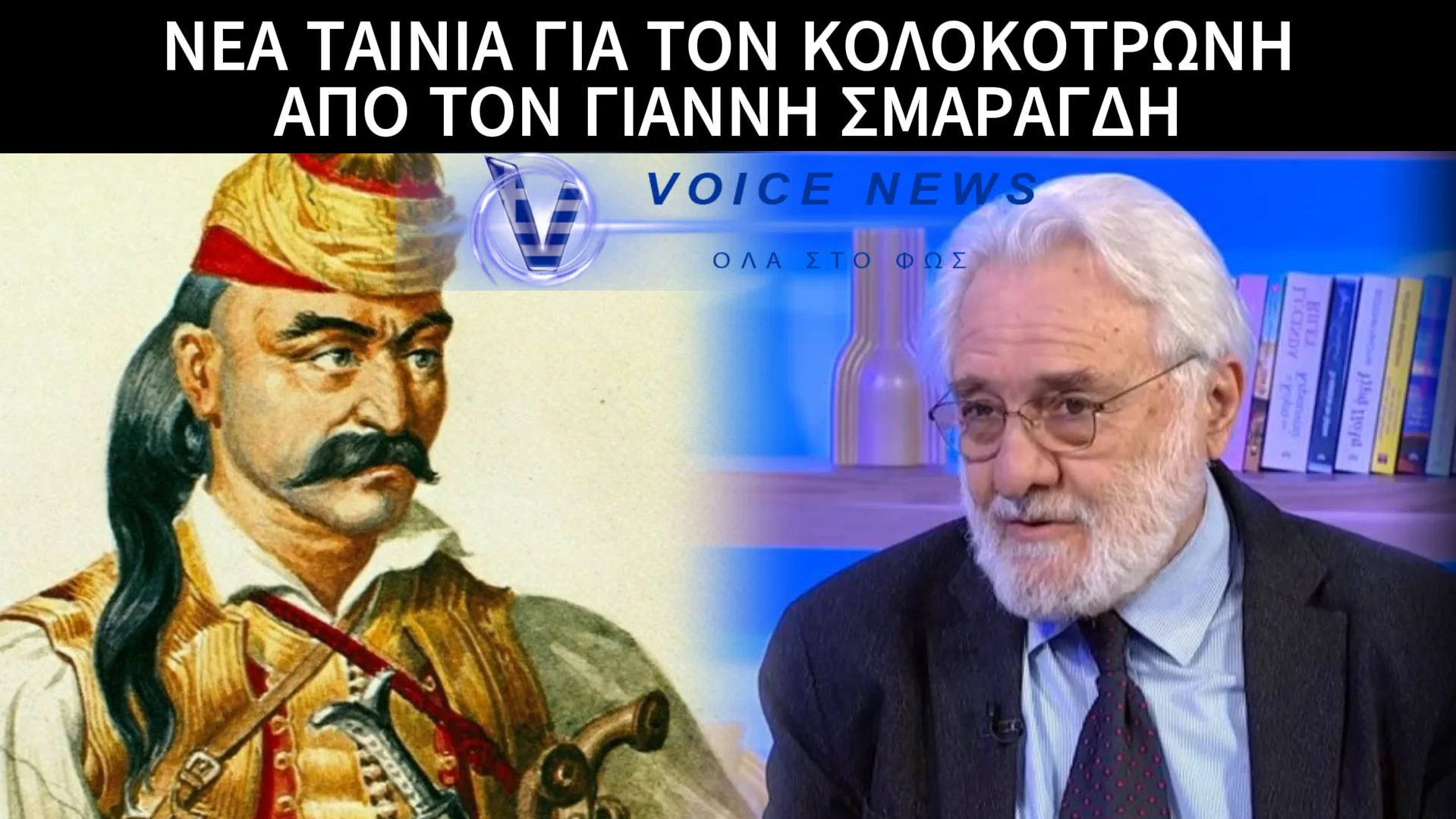 ΤΑΙΝΙΑ ΥΜΝΟΣ ΓΙΑ ΤΟΝ ΘΕΟΔΩΡΟ ΚΟΛΟΚΟΤΡΩΝΗ ΕΤΟΙΜΑΖΕΙ Ο ΓΙΑΝΝΗΣ ΣΜΑΡΑΓΔΗΣ